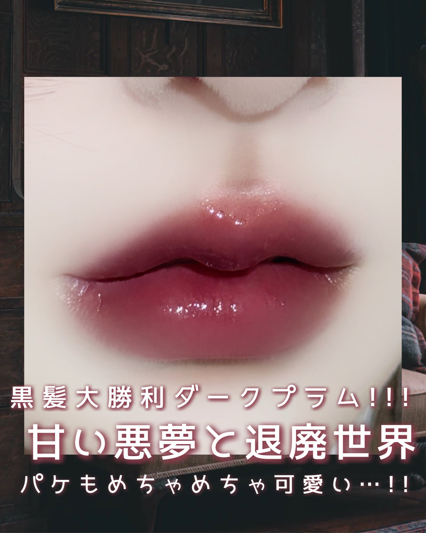 チューインググロウポット/dasique/口紅を使ったクチコミ(4枚目)