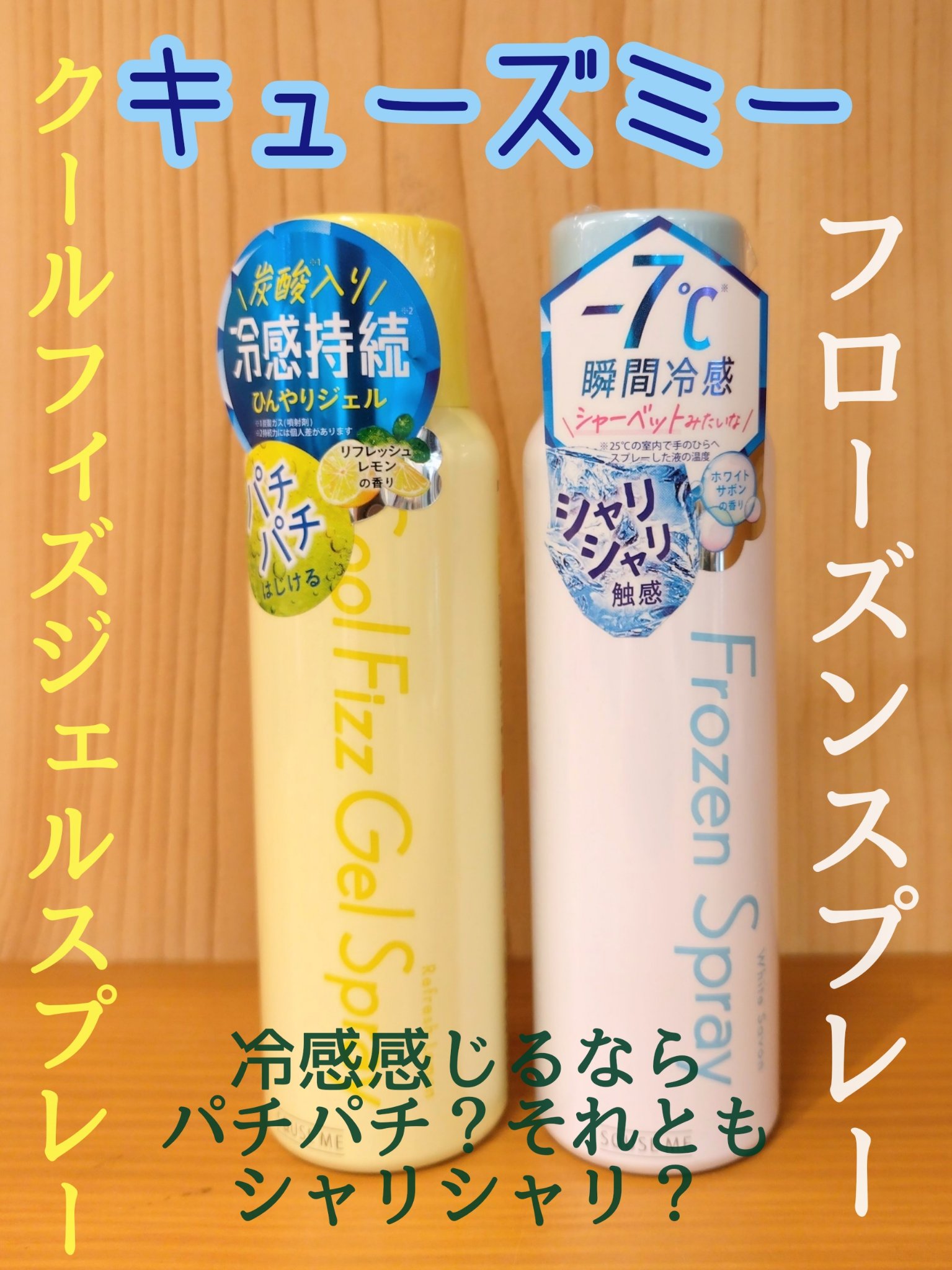 フローズンスプレー/スキューズミー/その他を使ったクチコミ（1枚目）