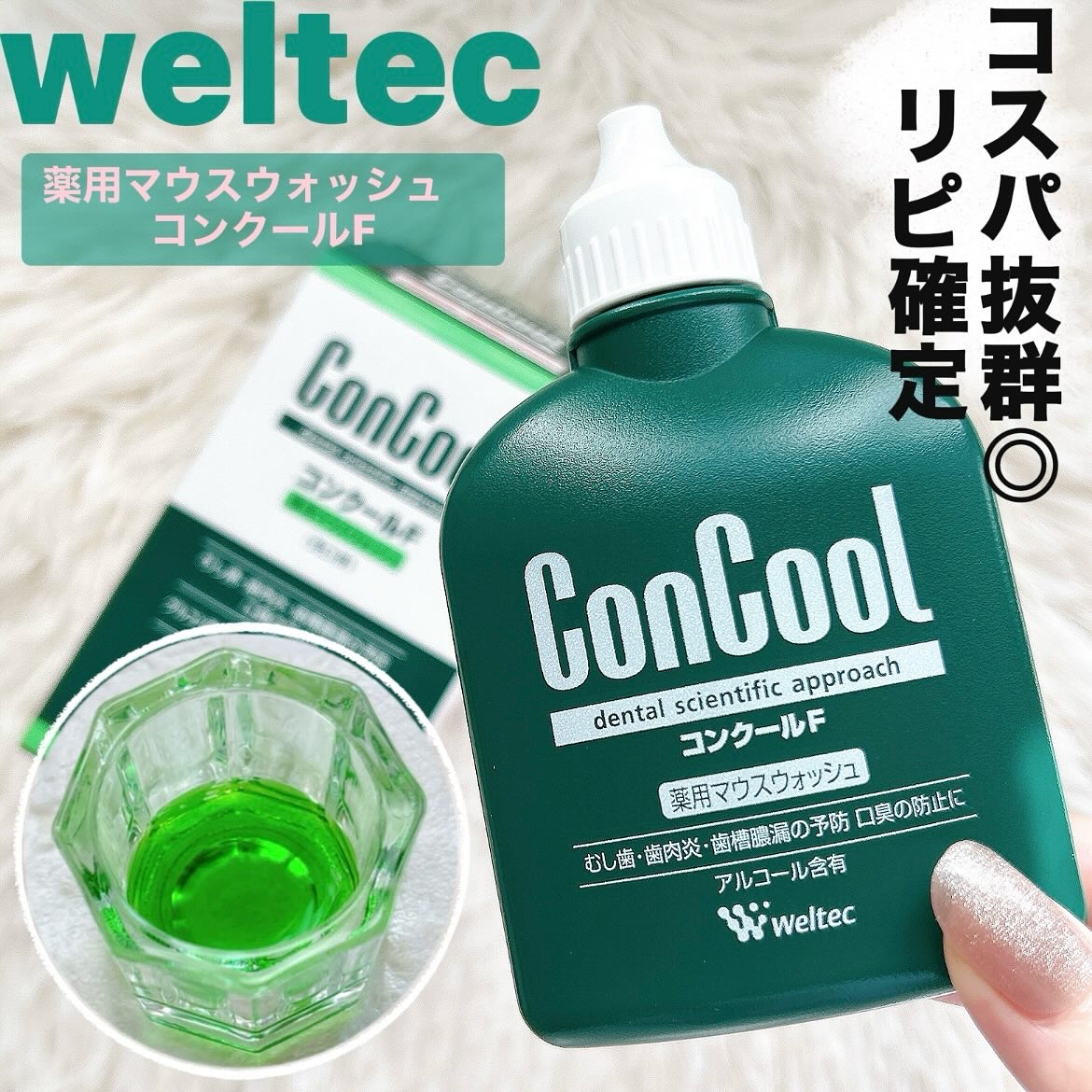 コンクールF/ウエルテック/マウスウォッシュ・スプレーを使ったクチコミ（1枚目）