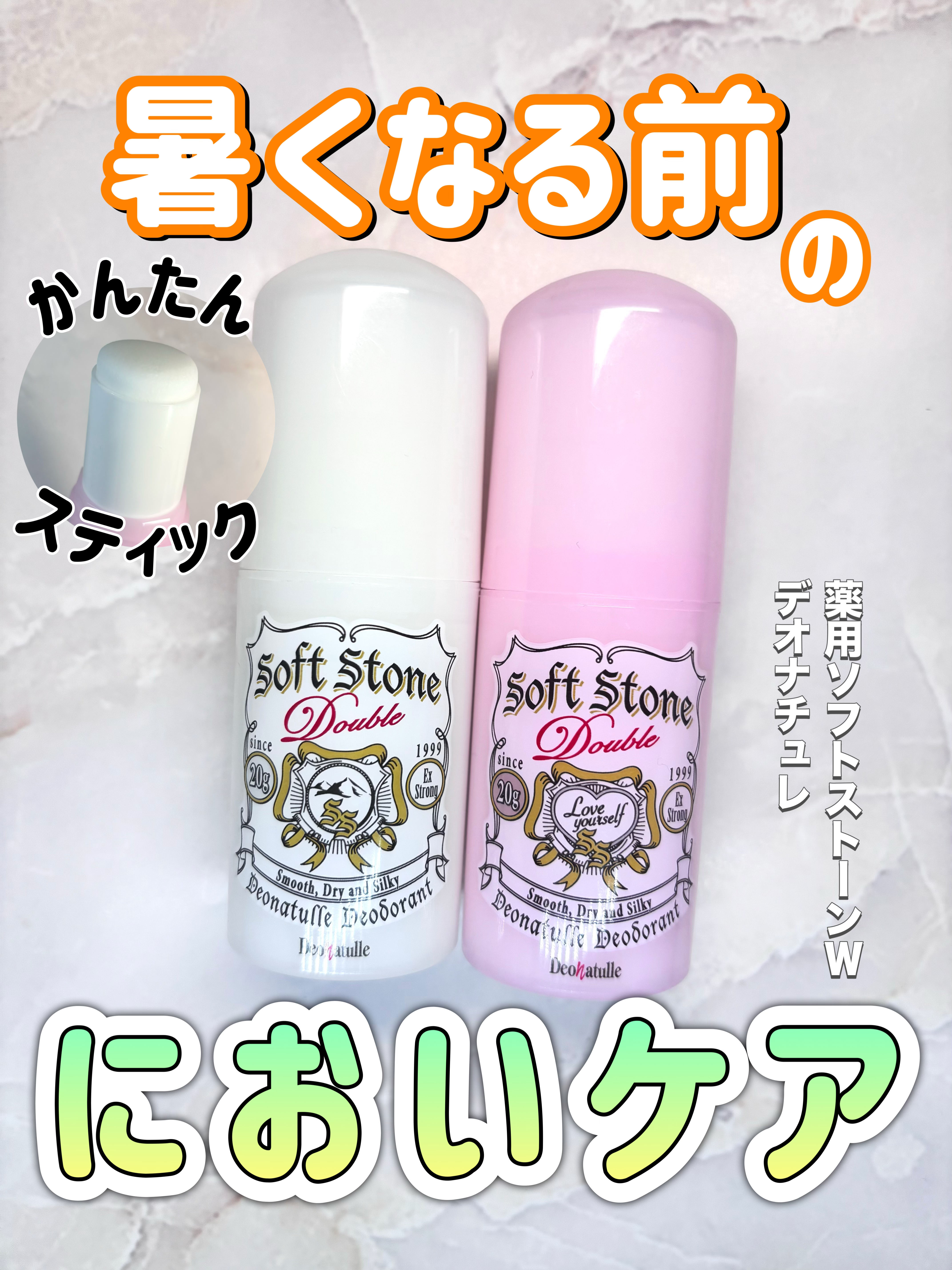 🌸デオナチュレ🌸
薬用ソフトストーンＷ　オープン価格

✼••┈┈••✼••┈┈••✼••┈┈••✼••┈┈••✼

暑くなる前の制汗ケアの必須アイテムです✨
スティック型で繰り出し式になっています
香りはありません
脇に塗るだけでなの