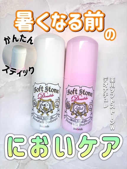 薬用ソフトストーンW/デオナチュレ/デオドラント・制汗剤を使ったクチコミ(1枚目)