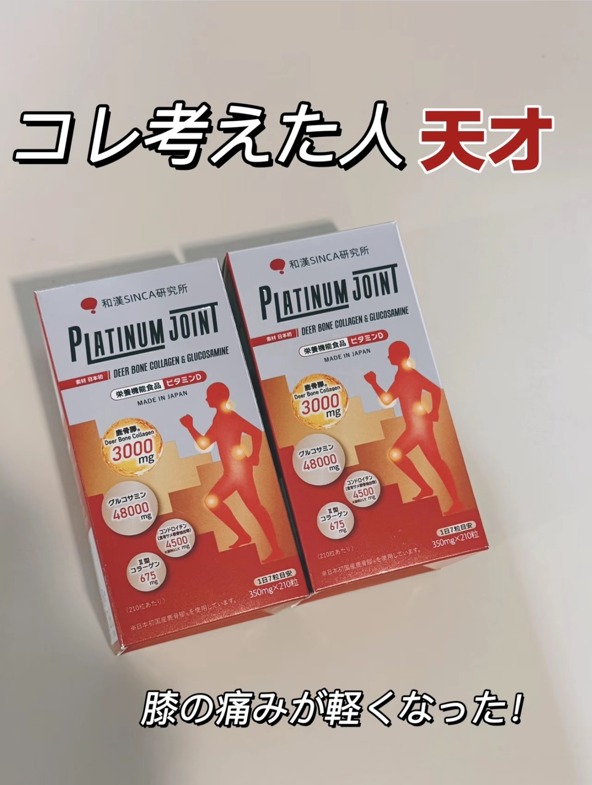プラチナムジョイント/和漢SINCA/健康サプリメントを使ったクチコミ（1枚目）