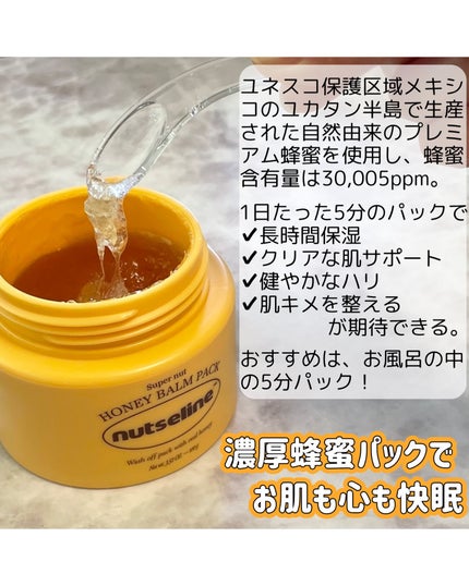 蜂蜜バームパック/nutseline/洗い流すパック・マスクを使ったクチコミ(2枚目)