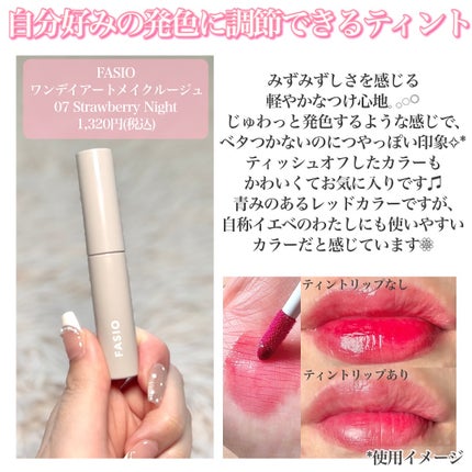 ワンデイ アートメイク ルージュ/FASIO/口紅を使ったクチコミ(7枚目)