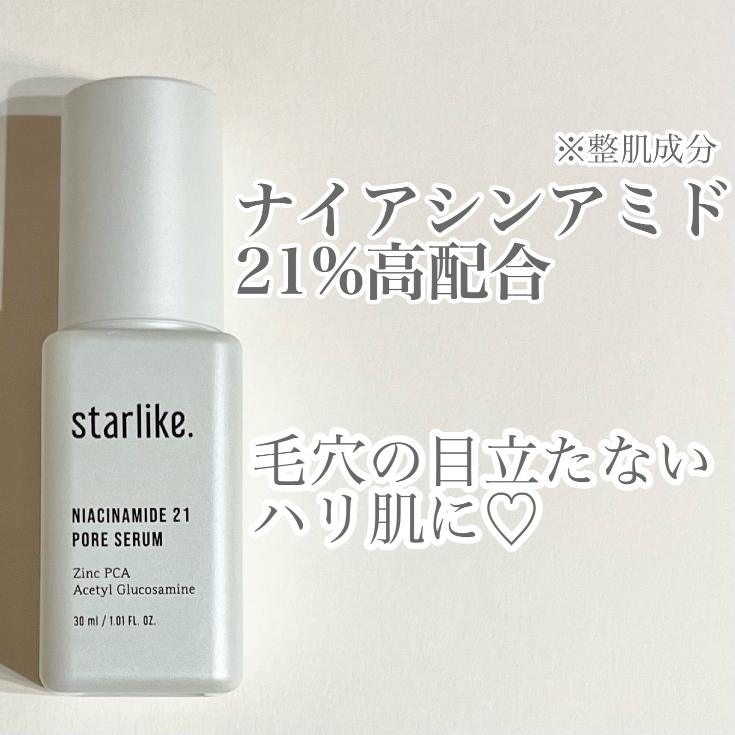 ナイアシンアミド 21 ポアセラム/STARLIKE/美容液を使ったクチコミ（1枚目）