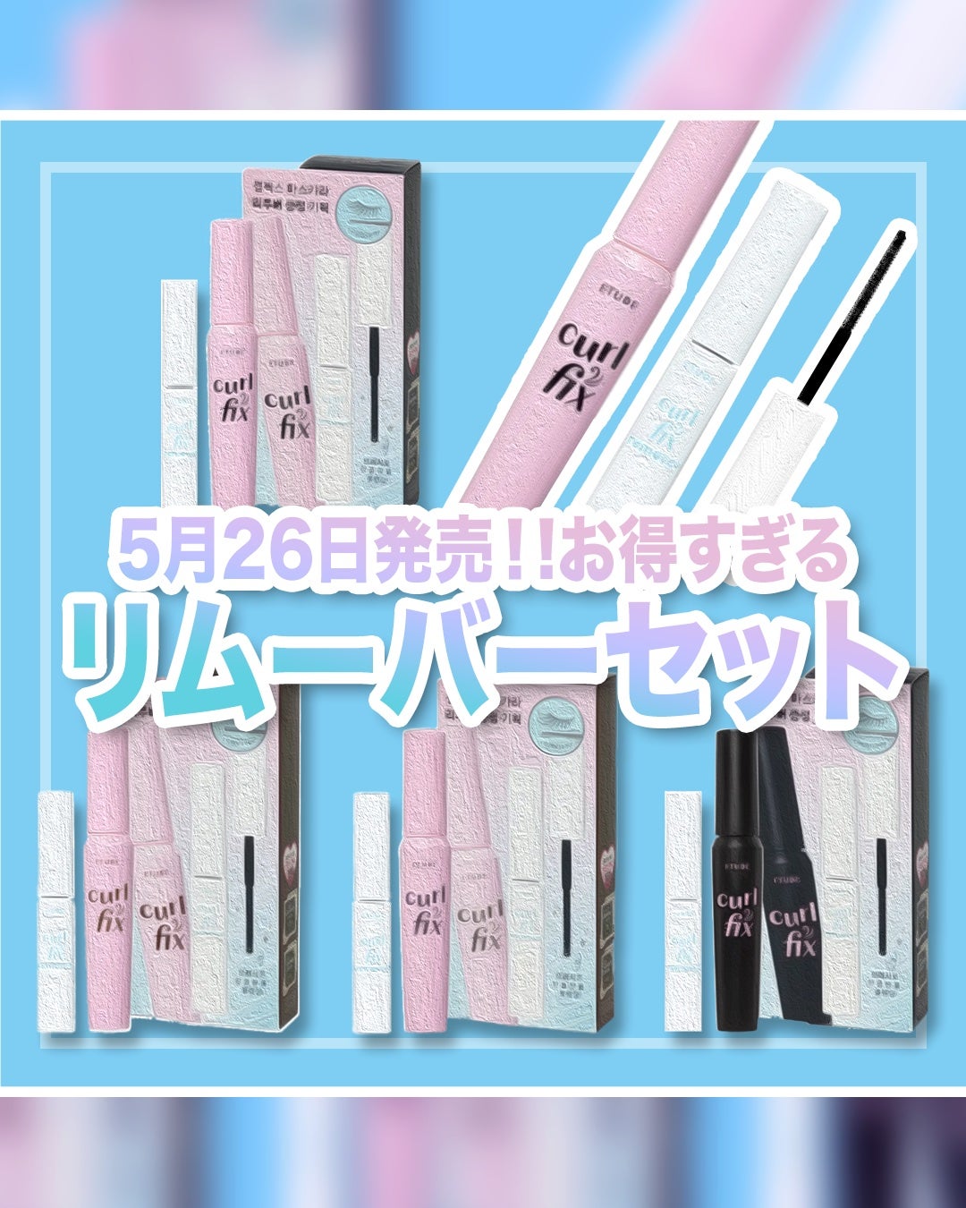 カールフィックスマスカラ &ミニリムーバー セット/ETUDE/その他キットセットを使ったクチコミ(1枚目)