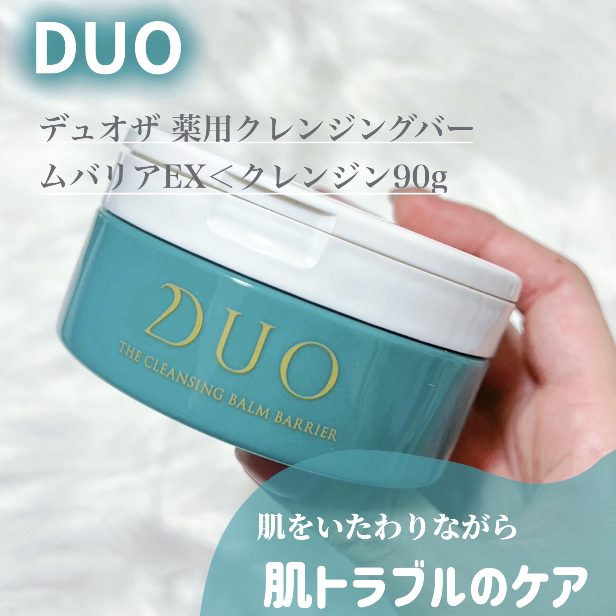 ザ 薬用クレンジングバーム バリア　【医薬部外品】/DUO/クレンジングバームを使ったクチコミ（1枚目）
