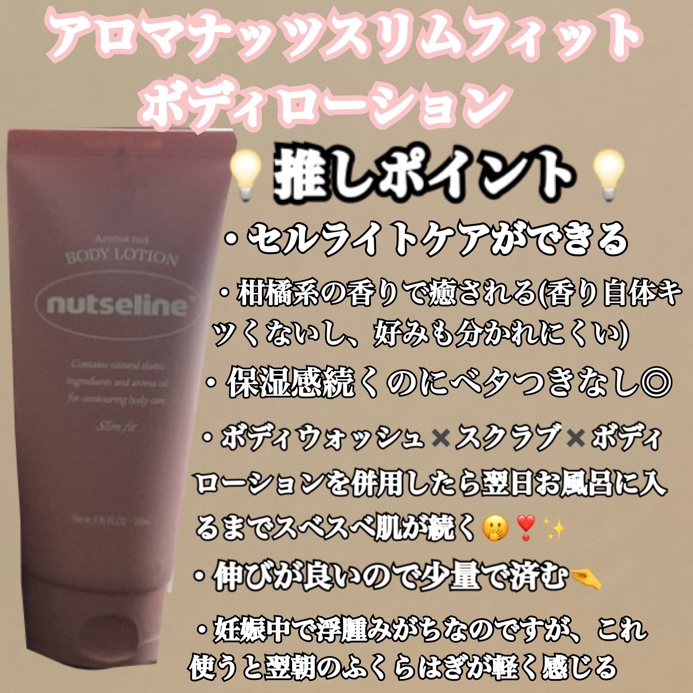 アロマナッツスリムフィットボディローション/nutseline/レッグ・フットケアを使ったクチコミ（2枚目）