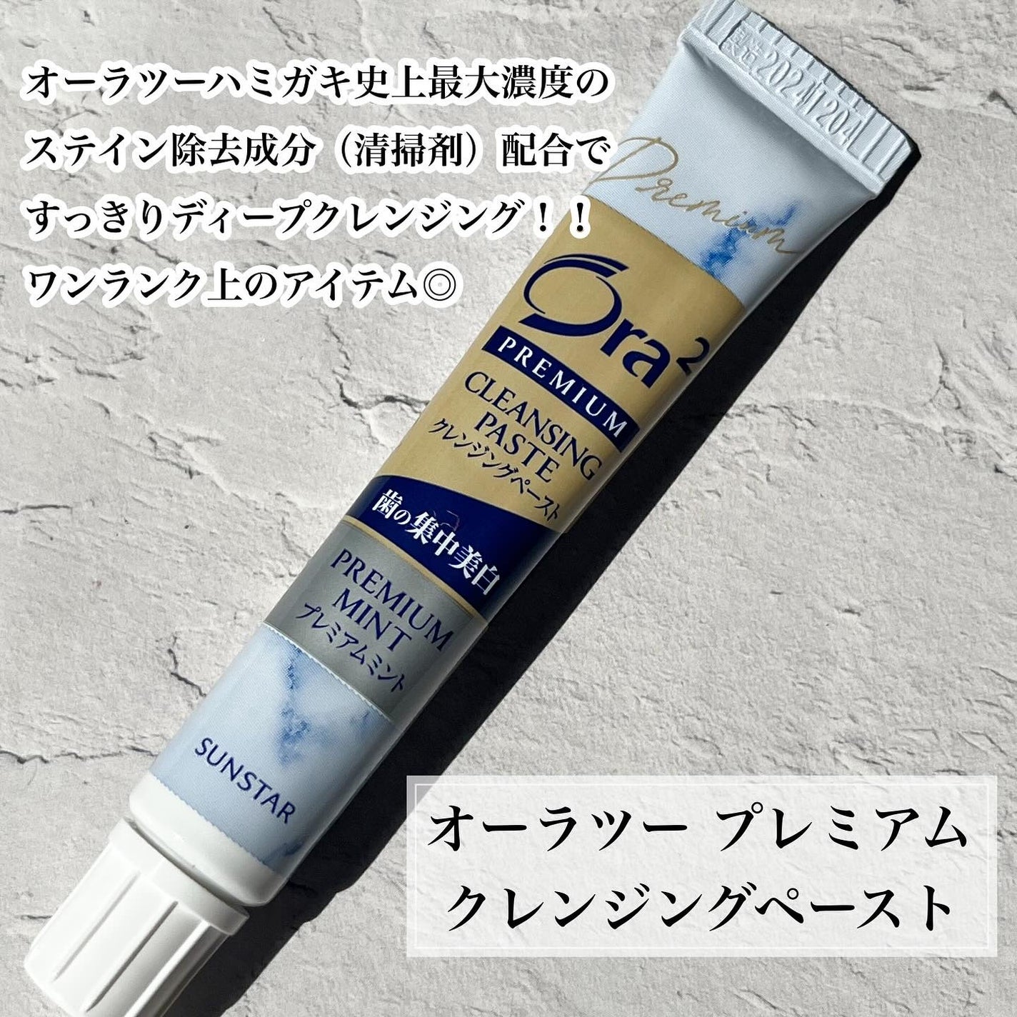 オーラツー プレミアム クレンジングペースト プレミアムミント/オーラツー/歯磨き粉を使ったクチコミ(2枚目)