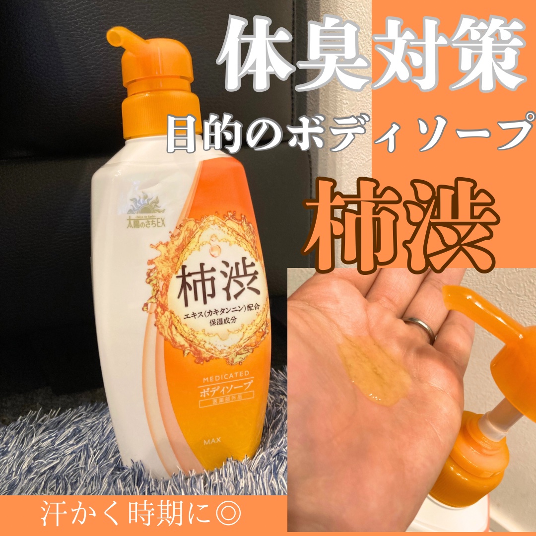 薬用太陽のさちEX ボディソープ/マックス/ボディソープを使ったクチコミ（1枚目）