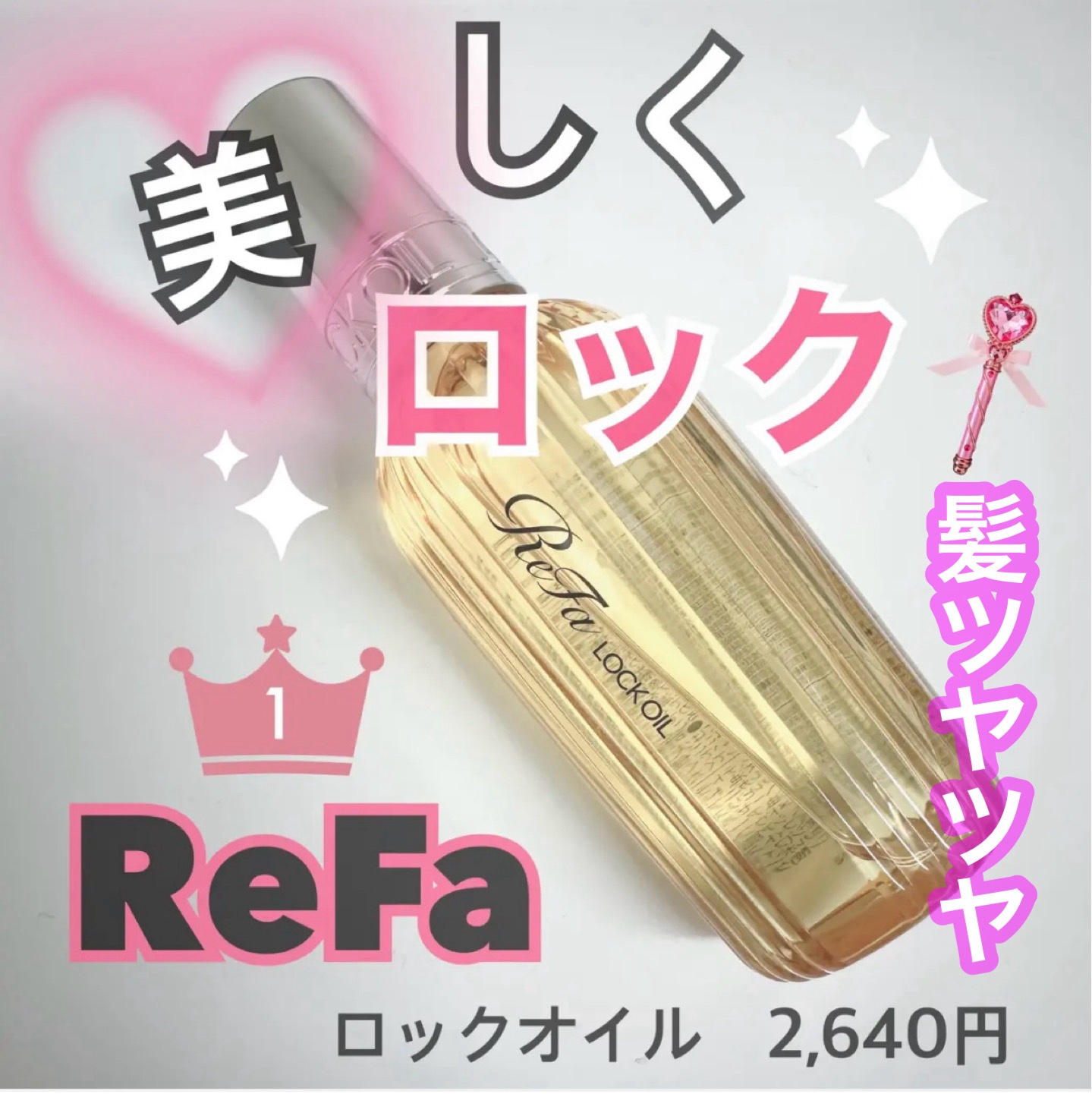 ロックオイル/ReFa/ヘアオイルを使ったクチコミ（1枚目）
