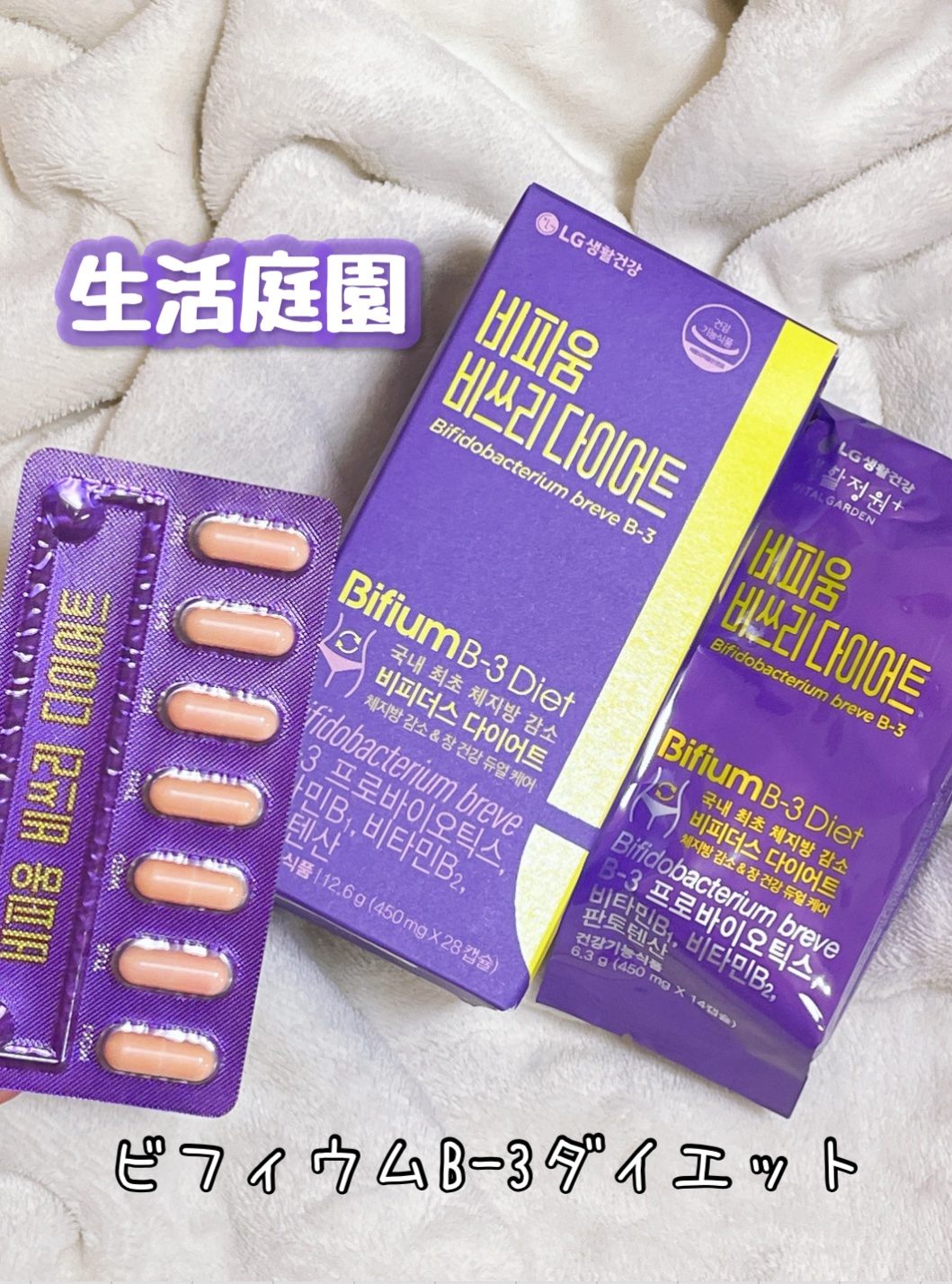 ビフィウム ビースリーダイエット/LG生活庭園/ボディサプリメントを使ったクチコミ（1枚目）