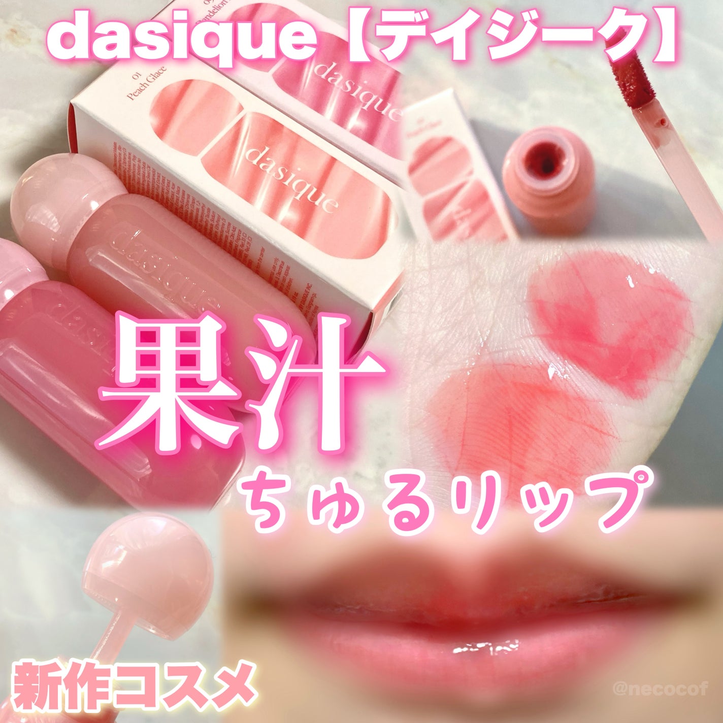 ジューシーデューイグロウティント/dasique/リップティントを使ったクチコミ(1枚目)
