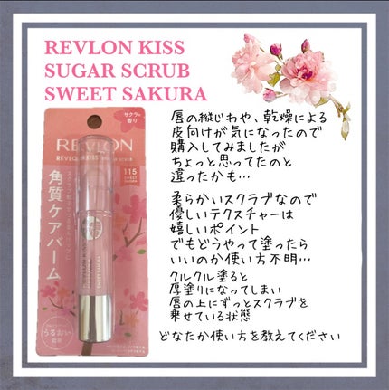 レブロン キス シュガー スクラブ 115 スウィート サクラ/REVLON/リップスクラブの画像