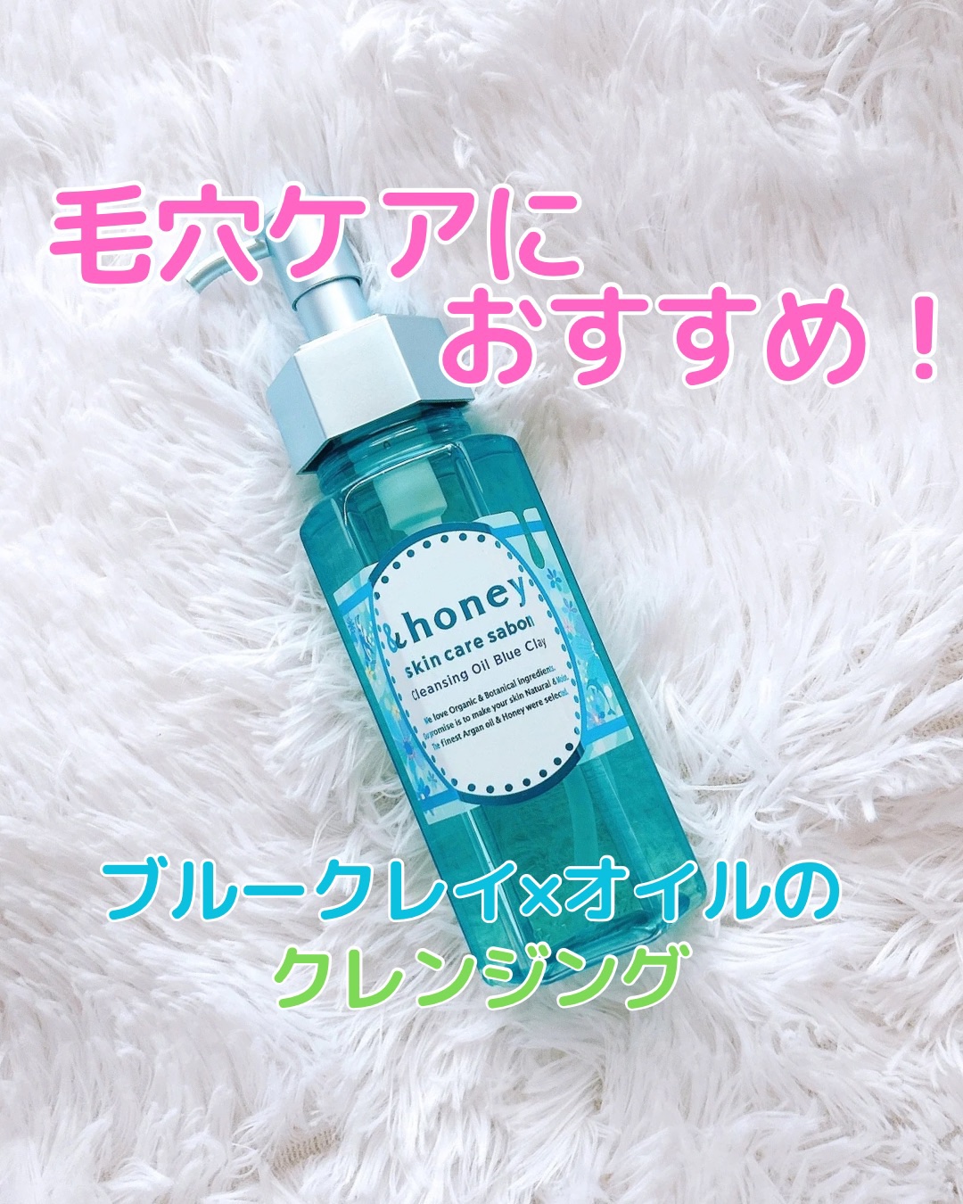 サボン クレンジングオイル ブルークレイ/&honey/オイルクレンジングを使ったクチコミ（1枚目）