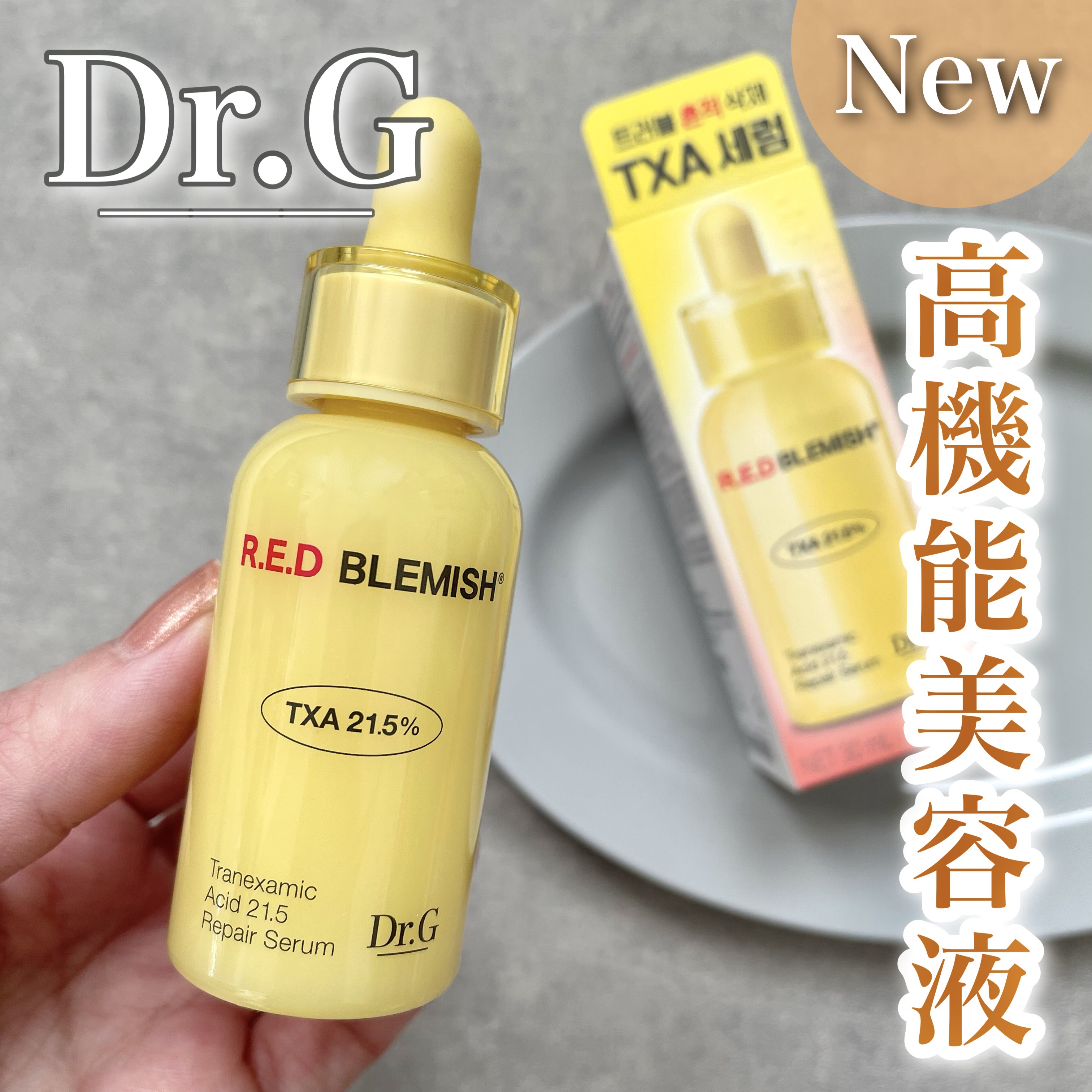 レッドブレミッシュ トラネキサム酸21.5 濃縮セラム｜Dr.Gの効果