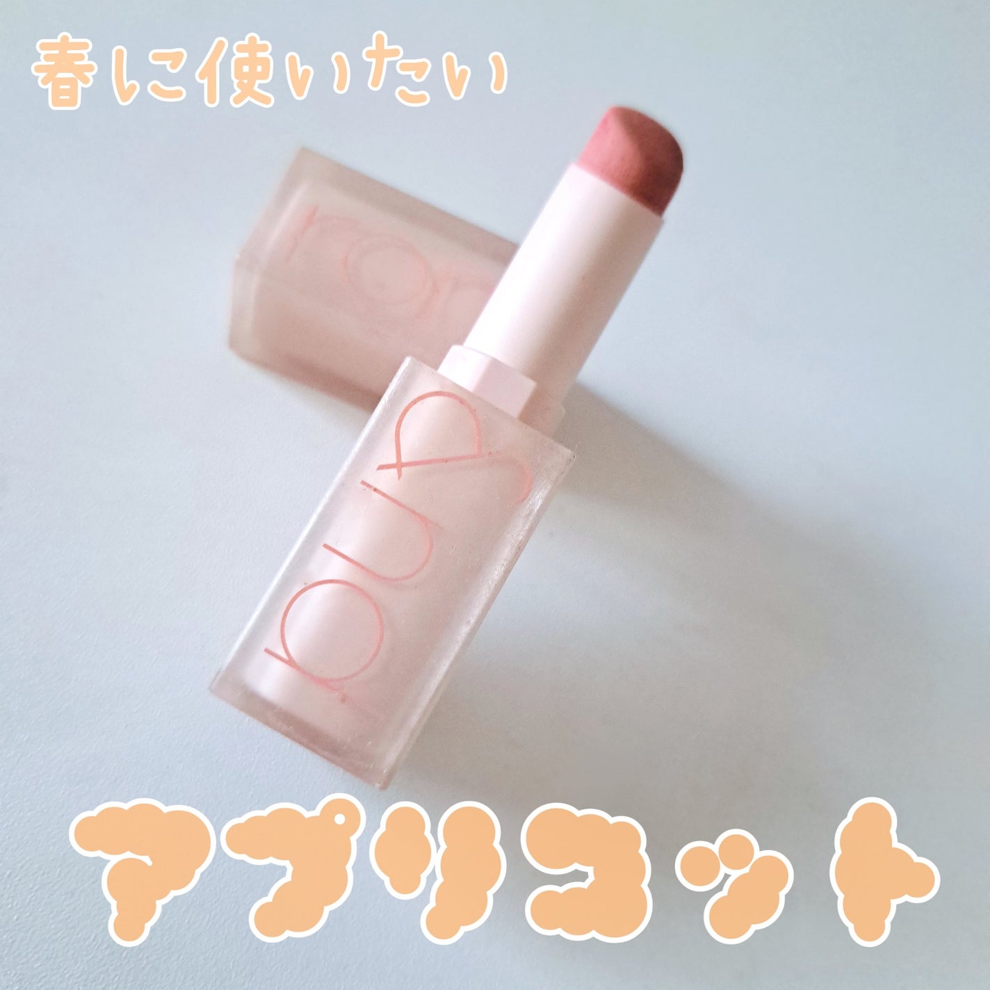 ゼロマットリップスティック/rom&nd/口紅を使ったクチコミ(1枚目)