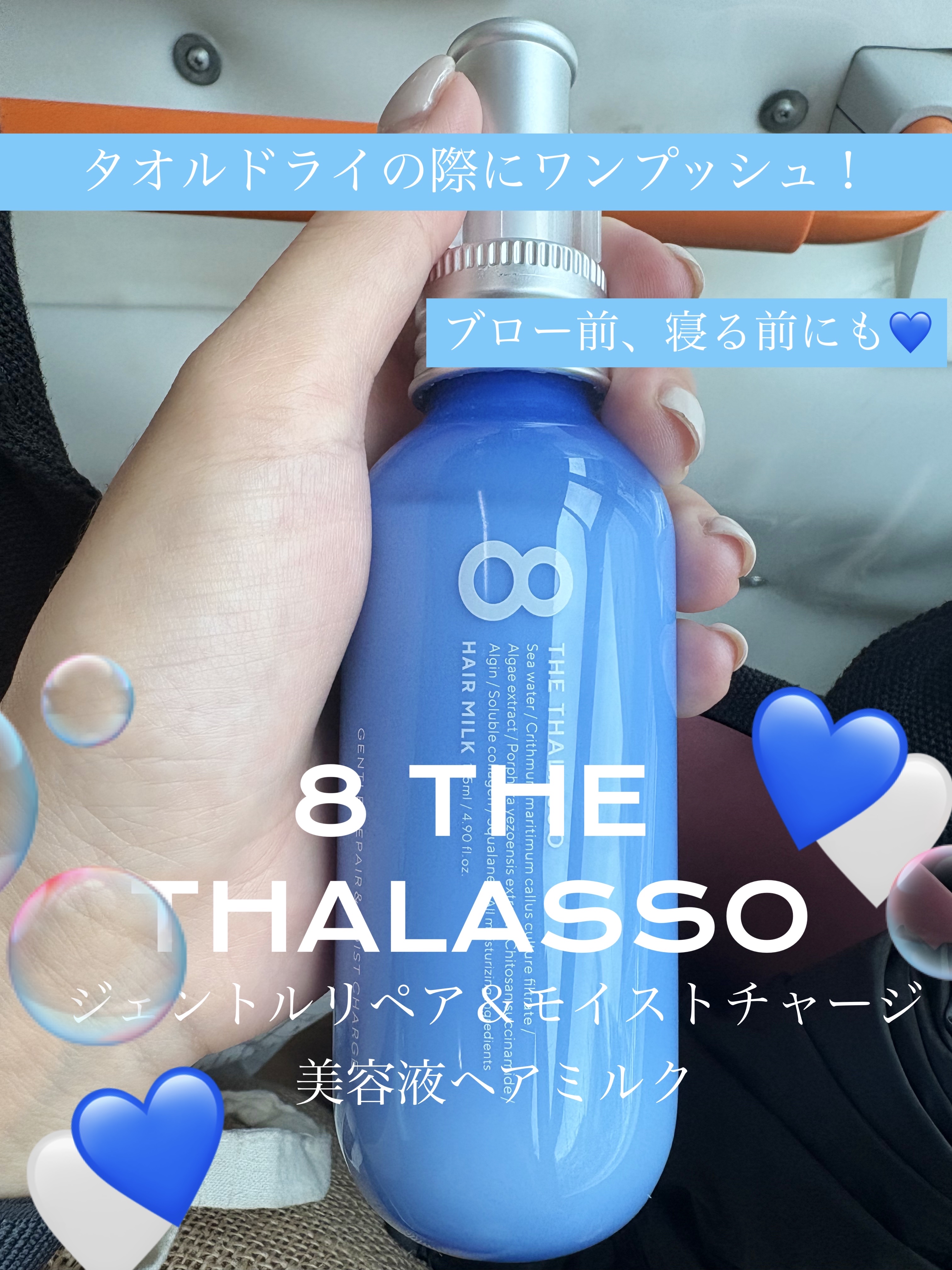 ジェントルリペア＆モイストチャージ 美容液ヘアミルク  145ml/エイトザタラソ/ヘアミルクを使ったクチコミ（1枚目）