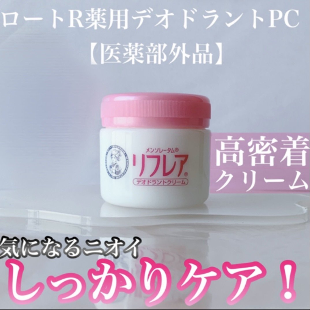 メンソレータム リフレア デオドラントクリーム/リフレア/デオドラント・制汗剤を使ったクチコミ（1枚目）