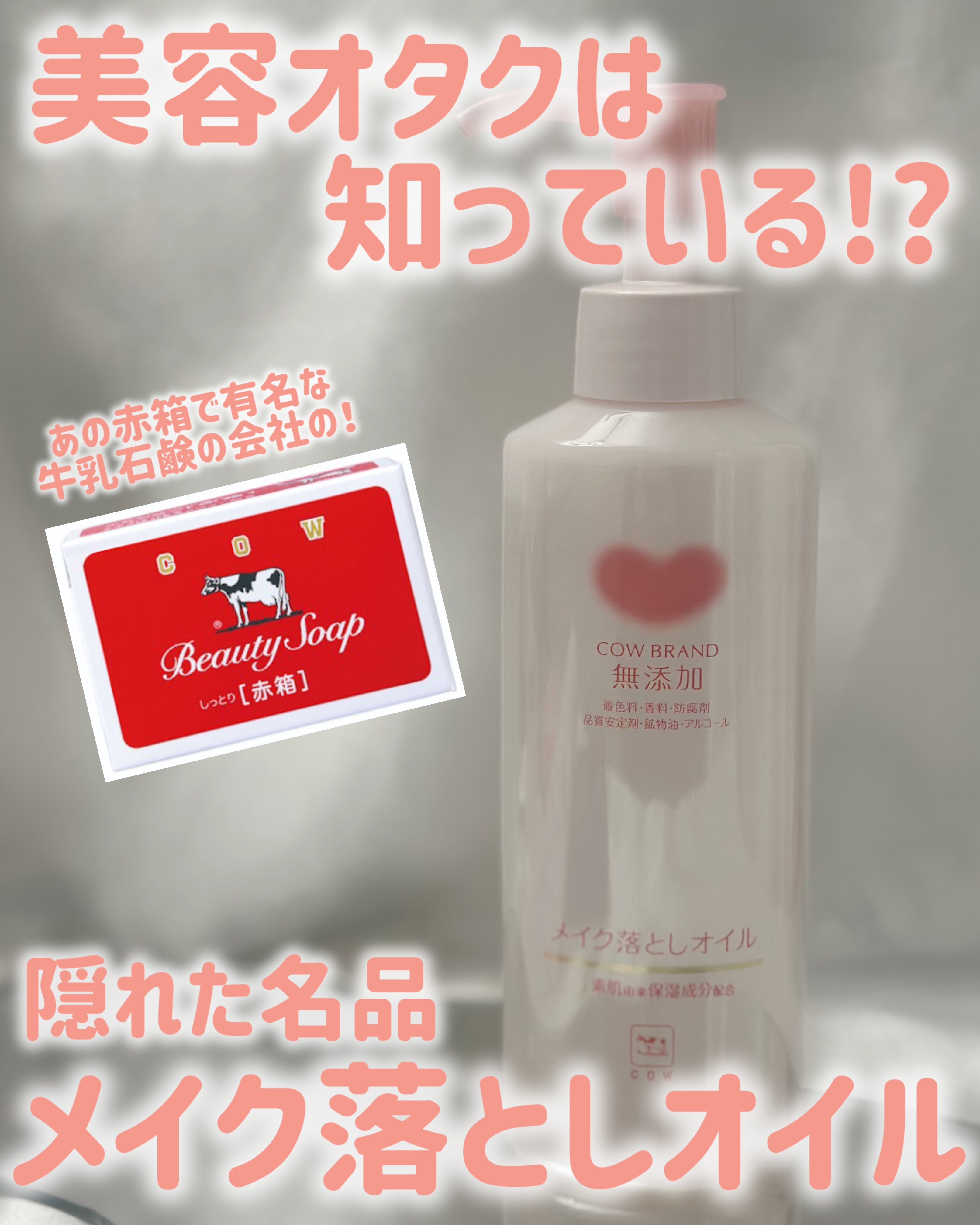 メイク落としオイル/カウブランド無添加/オイルクレンジングを使ったクチコミ（1枚目）