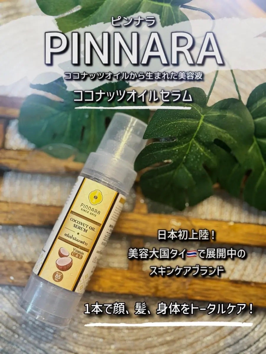 ココナッツオイルセラム/PINNARA/美容液を使ったクチコミ(1枚目)