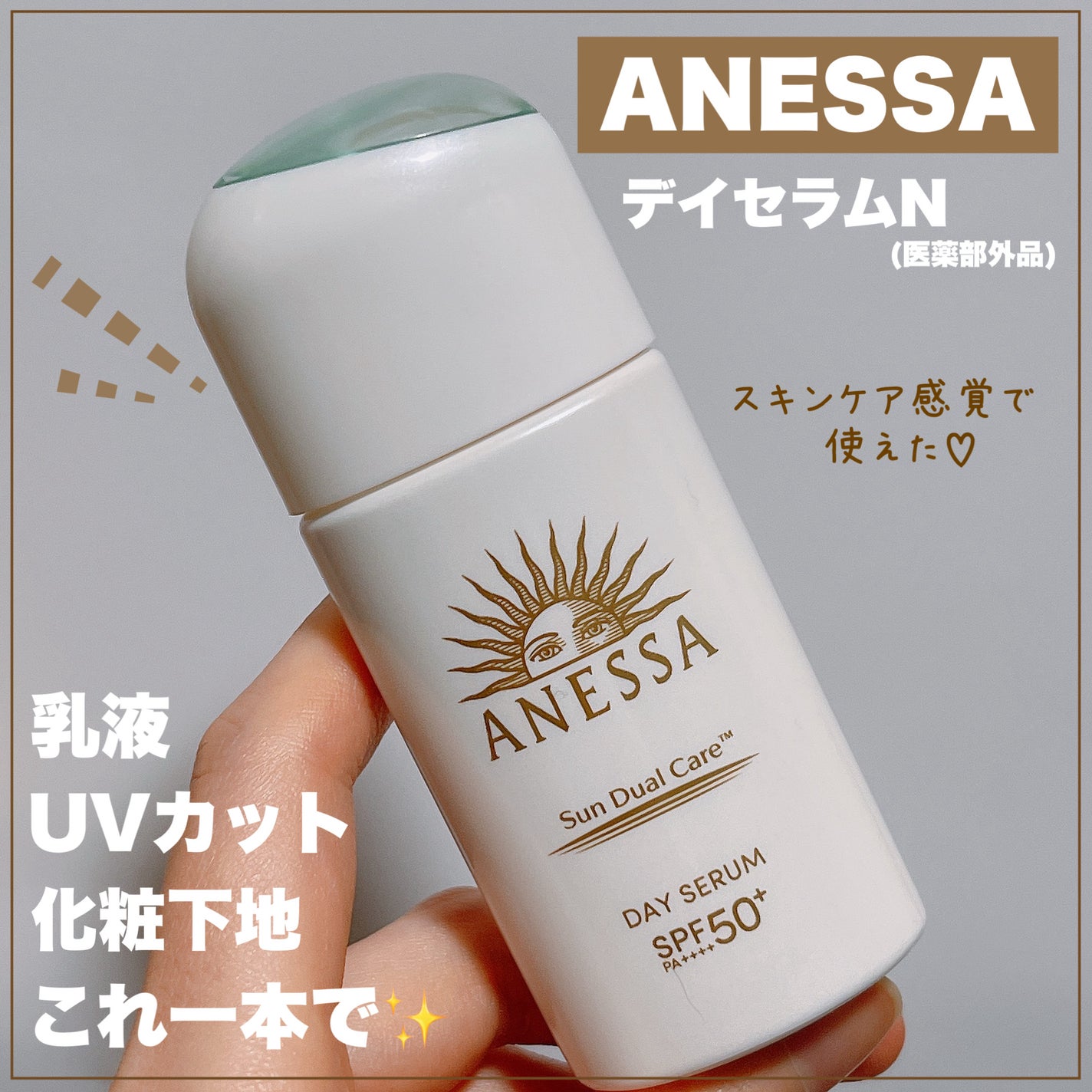 アネッサ デイセラム N/アネッサ/化粧下地を使ったクチコミ(1枚目)