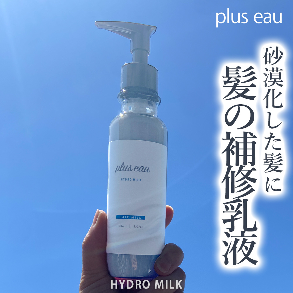 プリュスオー ハイドロミルク/plus eau/ヘアミルクを使ったクチコミ（1枚目）