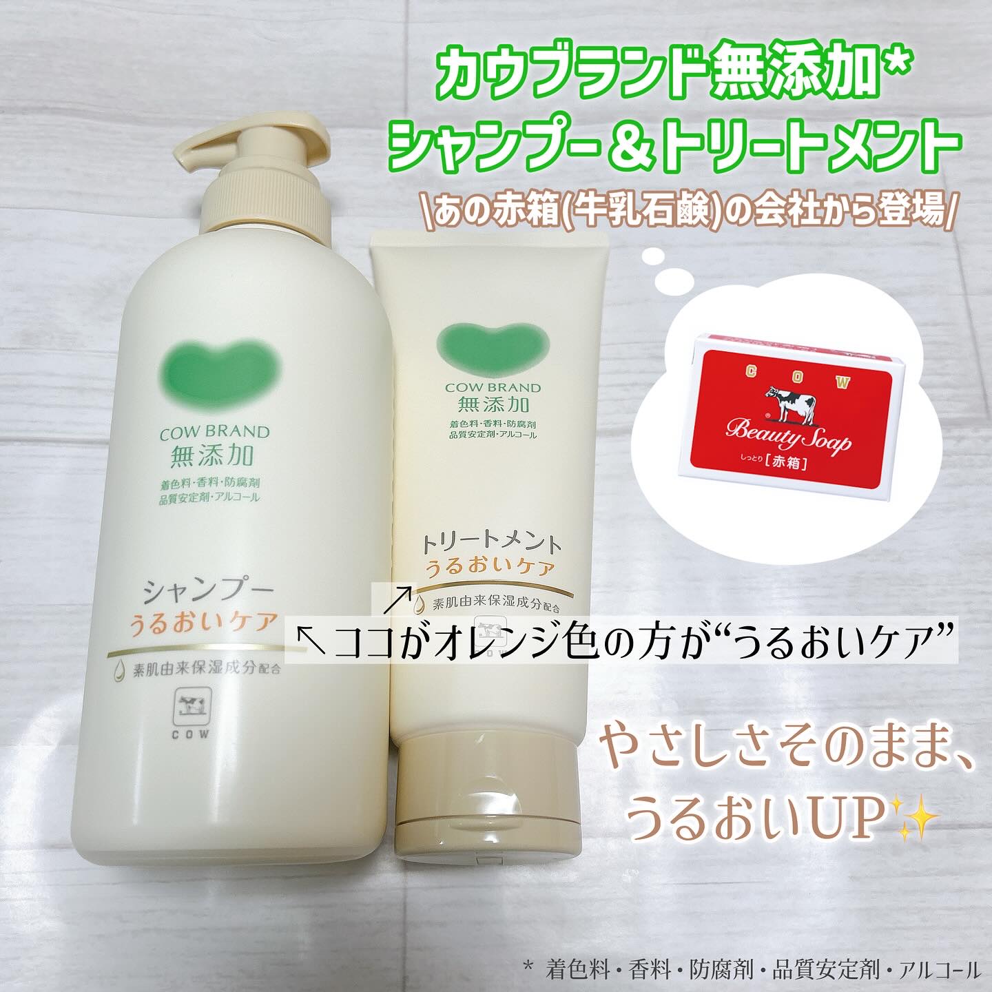 シャンプー／トリートメント ＜うるおいケア＞/カウブランド無添加/市販シャンプーを使ったクチコミ（1枚目）