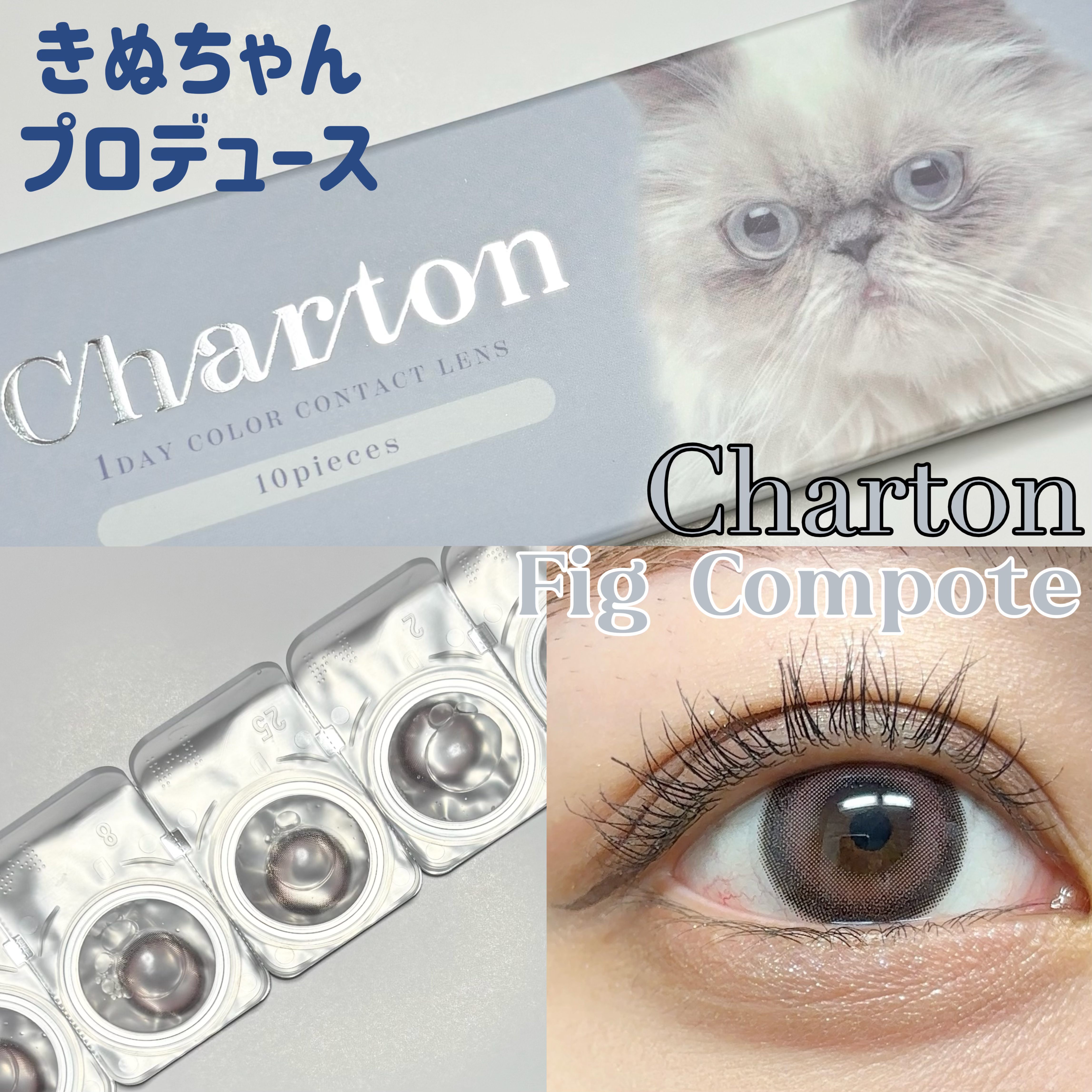 インフルエンサー きぬちゃんがプロデュースするカラコン「Charton」から新作が登場します🐈

今回の新作はFig Compote(フィグコンフォート)です！

太フチ✖️ピンクが甘々でとても可愛いです🩷

✔DIA:14.5mm
‪