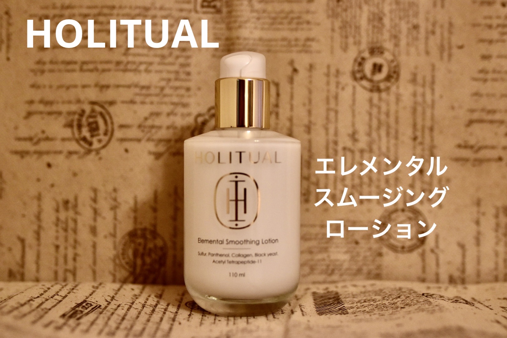 試してみた】エレメンタルスムージングローション HOLITUAL の効果・肌