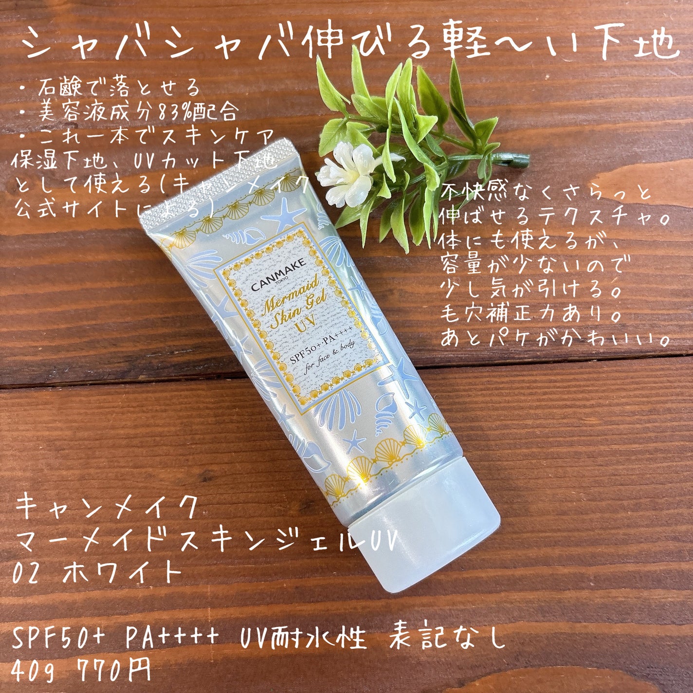マーメイドスキンジェルUV/キャンメイク/日焼け止めジェルを使ったクチコミ(7枚目)