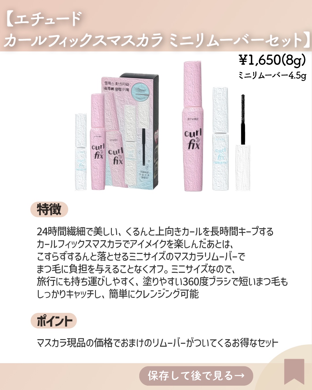 カールフィックスマスカラ ＆ミニリムーバー セット/ETUDE/その他キットセットを使ったクチコミ（2枚目）