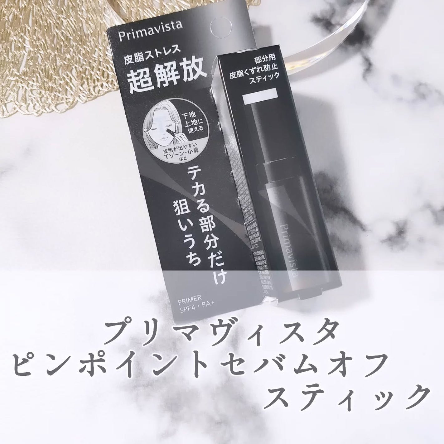 ピンポイントセバムオフ スティック/プリマヴィスタ/化粧下地を使ったクチコミ(1枚目)