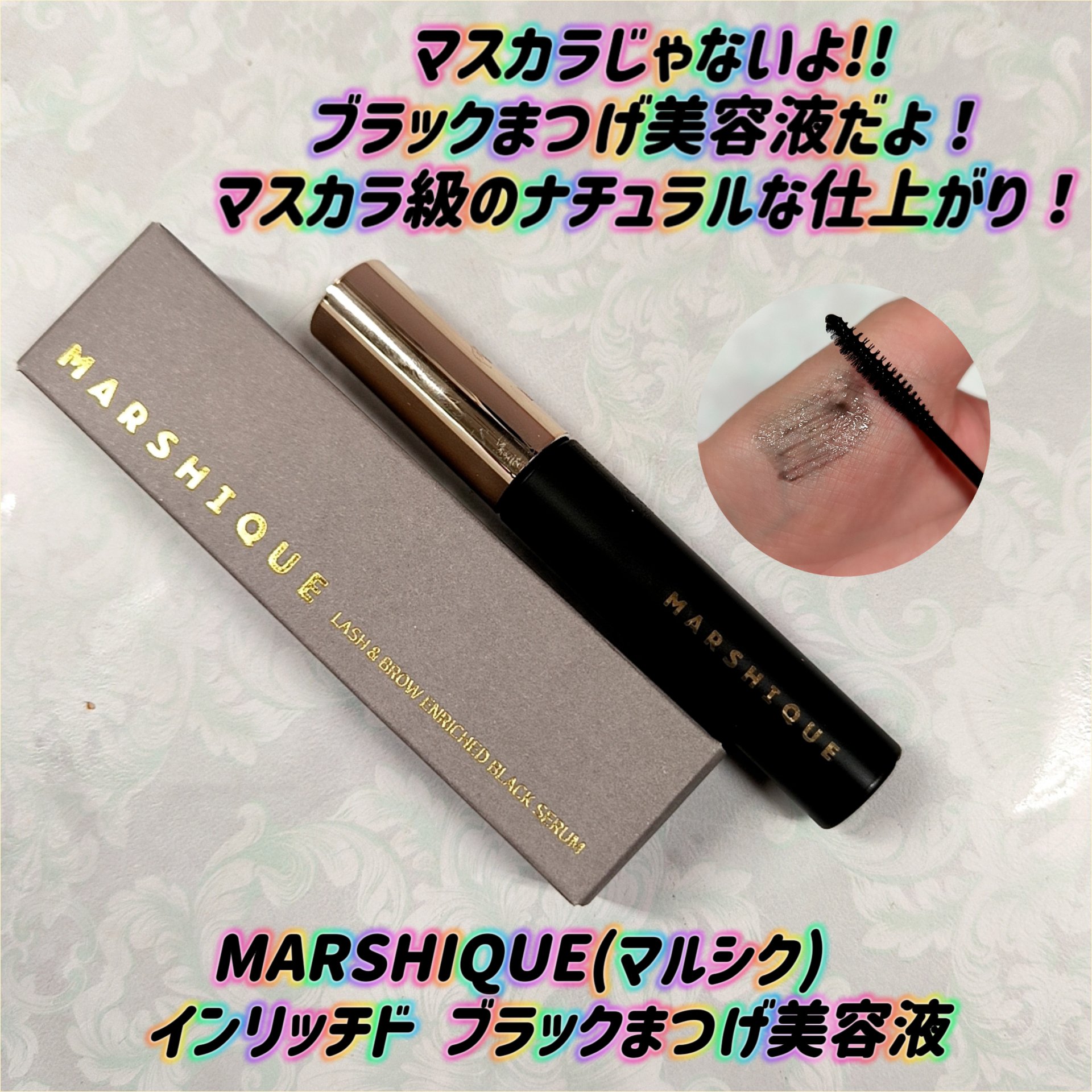 LASH & BROW ENRICHED BLACK SERUM/MARSHIQUE/まつげ美容液を使ったクチコミ（1枚目）