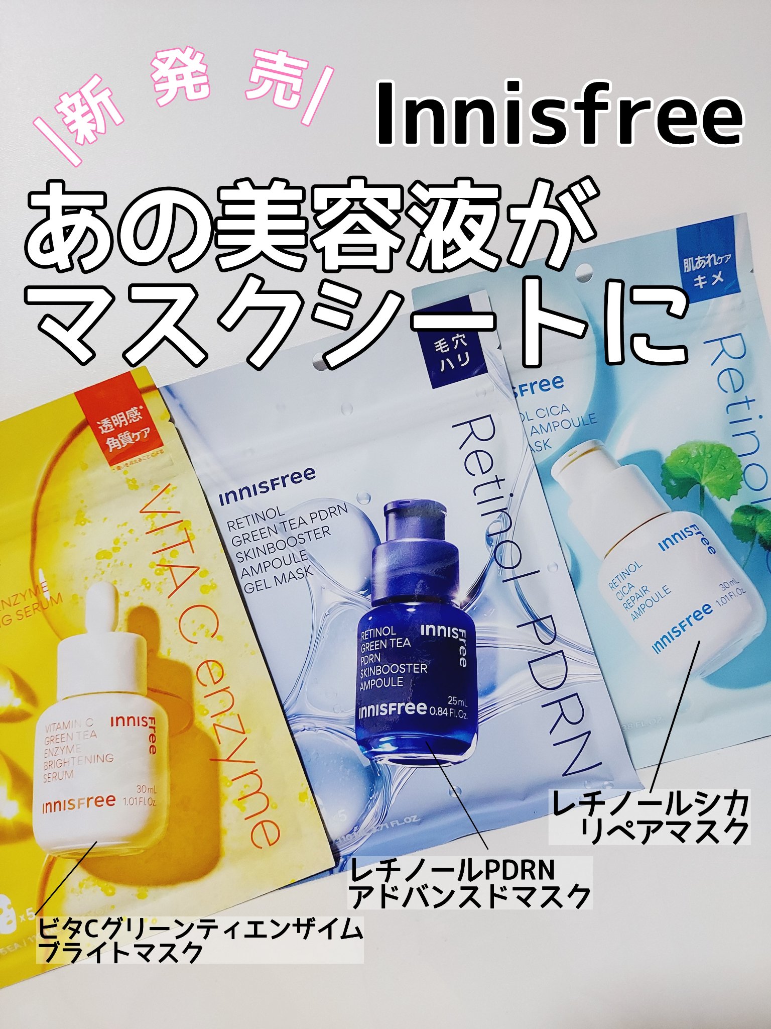 レチノール　PDRN　アドバンスド　マスク/innisfree/シートマスク・パックを使ったクチコミ（1枚目）