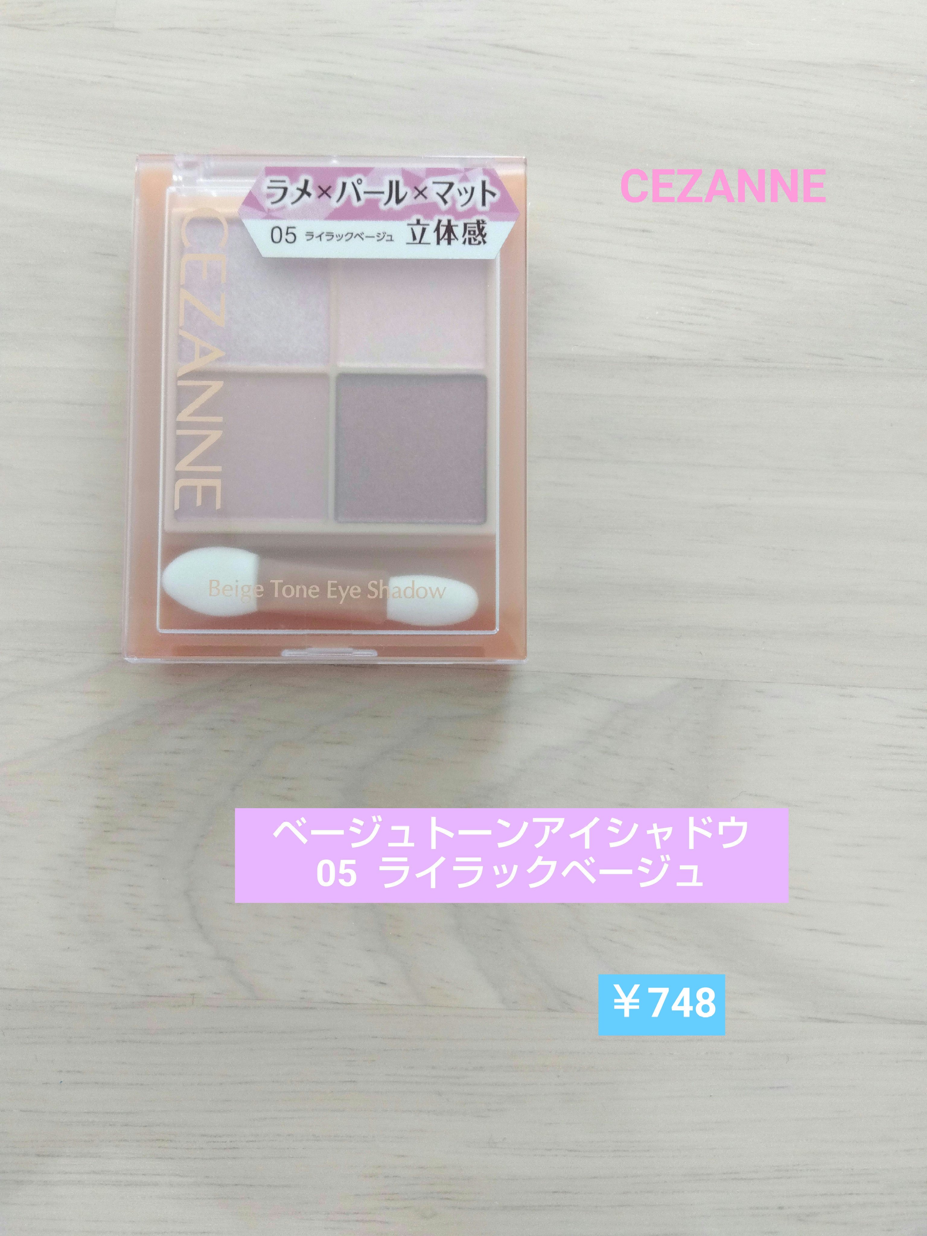 ベージュトーンアイシャドウ/CEZANNE/アイシャドウパレットを使ったクチコミ（1枚目）