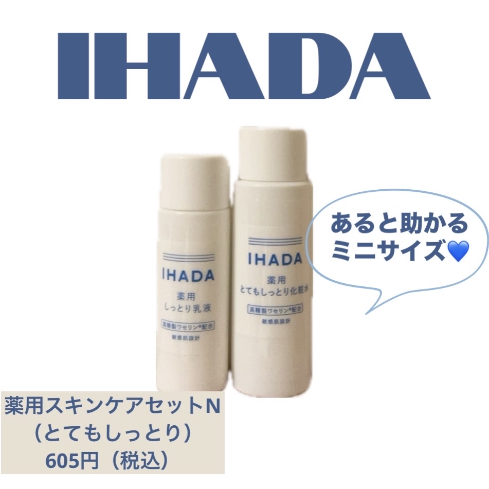 ⭐️IHADA
薬用スキンケアセットN（とてもしっとり） 
605円（税込）

大好きなイハダがミニサイズに😍

初めて訪れる場所はワクワクするけど水が合わなかったり食べすぎて肌が荒れたりすることもあって。

私は旅行先こそ絶対に肌に合う