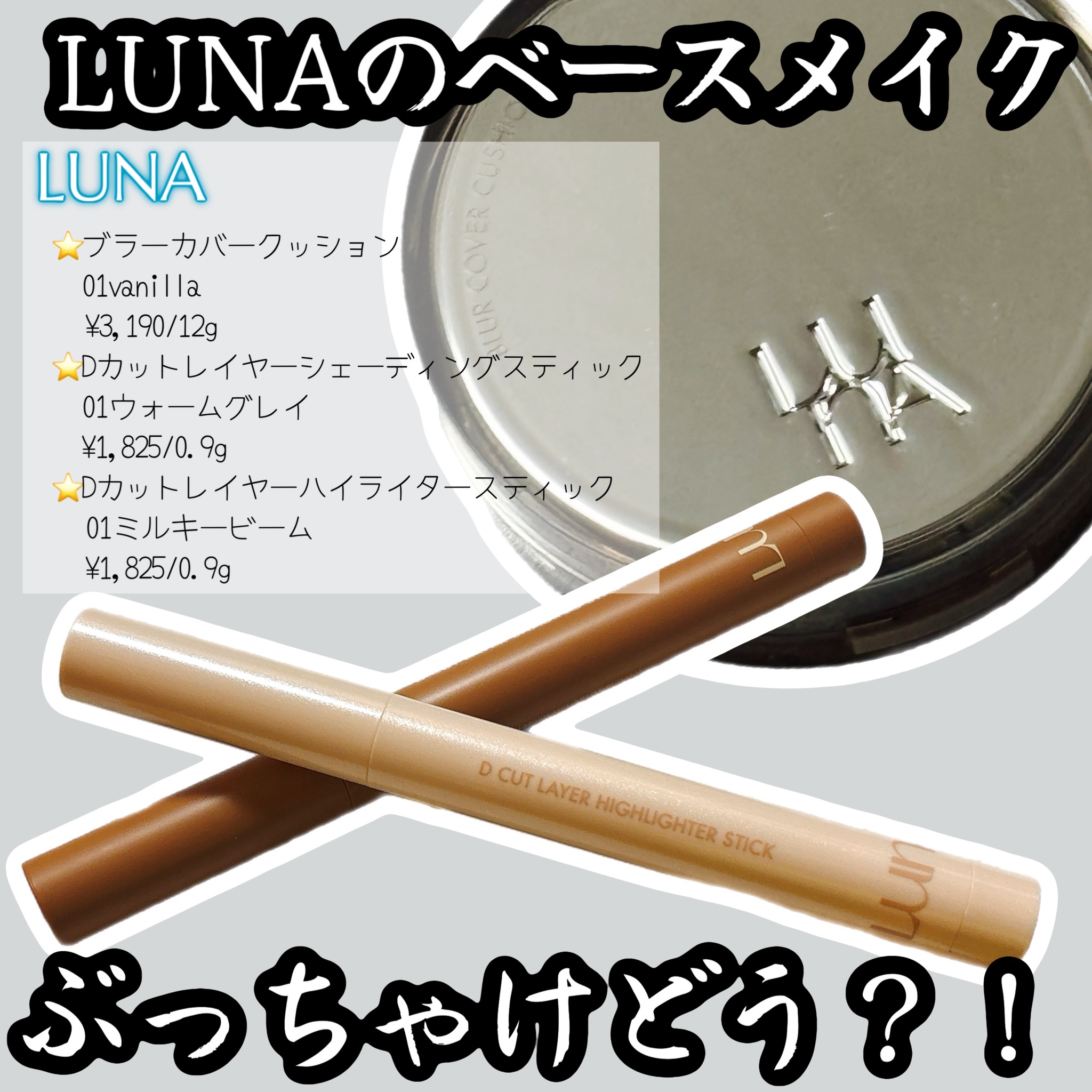 Dカットレイヤーシェーディングスティック/LUNA/シェーディングを使ったクチコミ（1枚目）