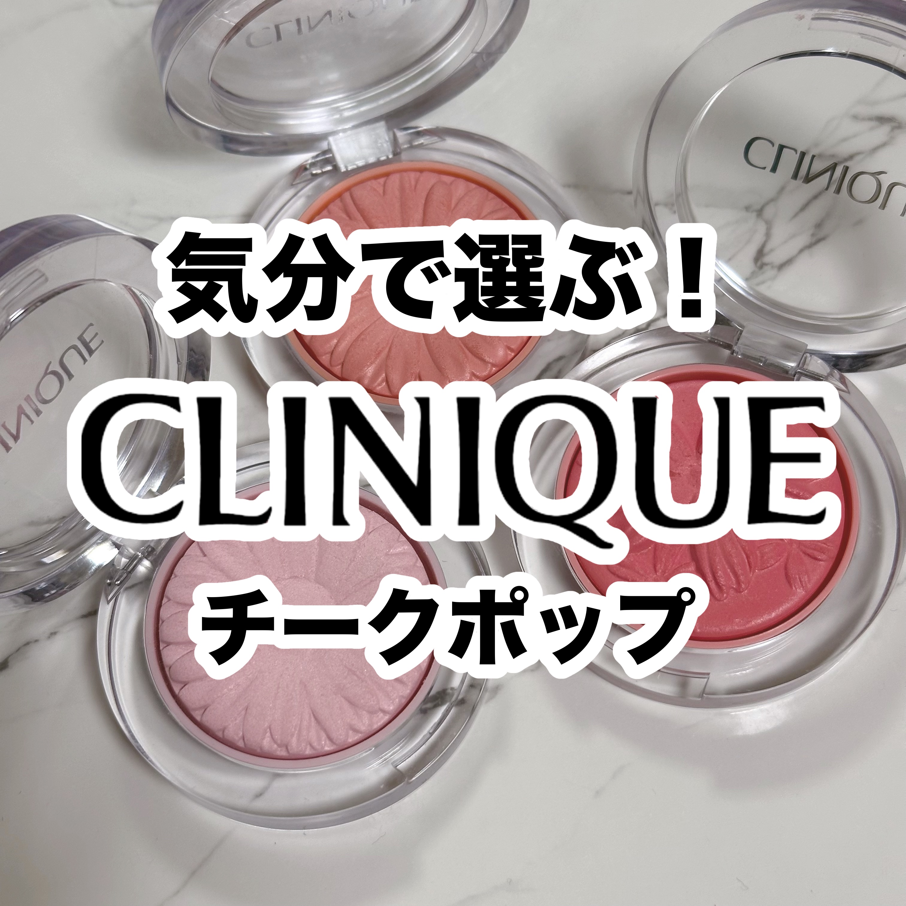 チーク ポップ/CLINIQUE/パウダーチークを使ったクチコミ（1枚目）