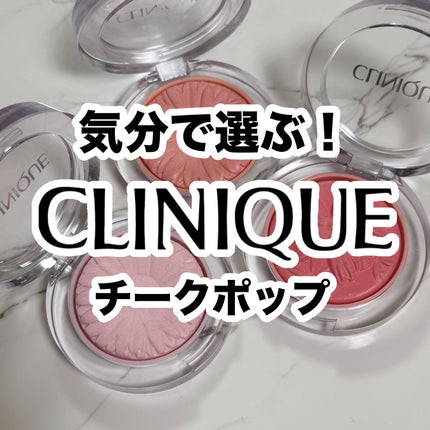 チーク ポップ/CLINIQUE/パウダーチークを使ったクチコミ(1枚目)