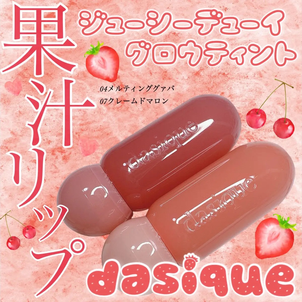 ジューシーデューイグロウティント/dasique/リップティントを使ったクチコミ（1枚目）