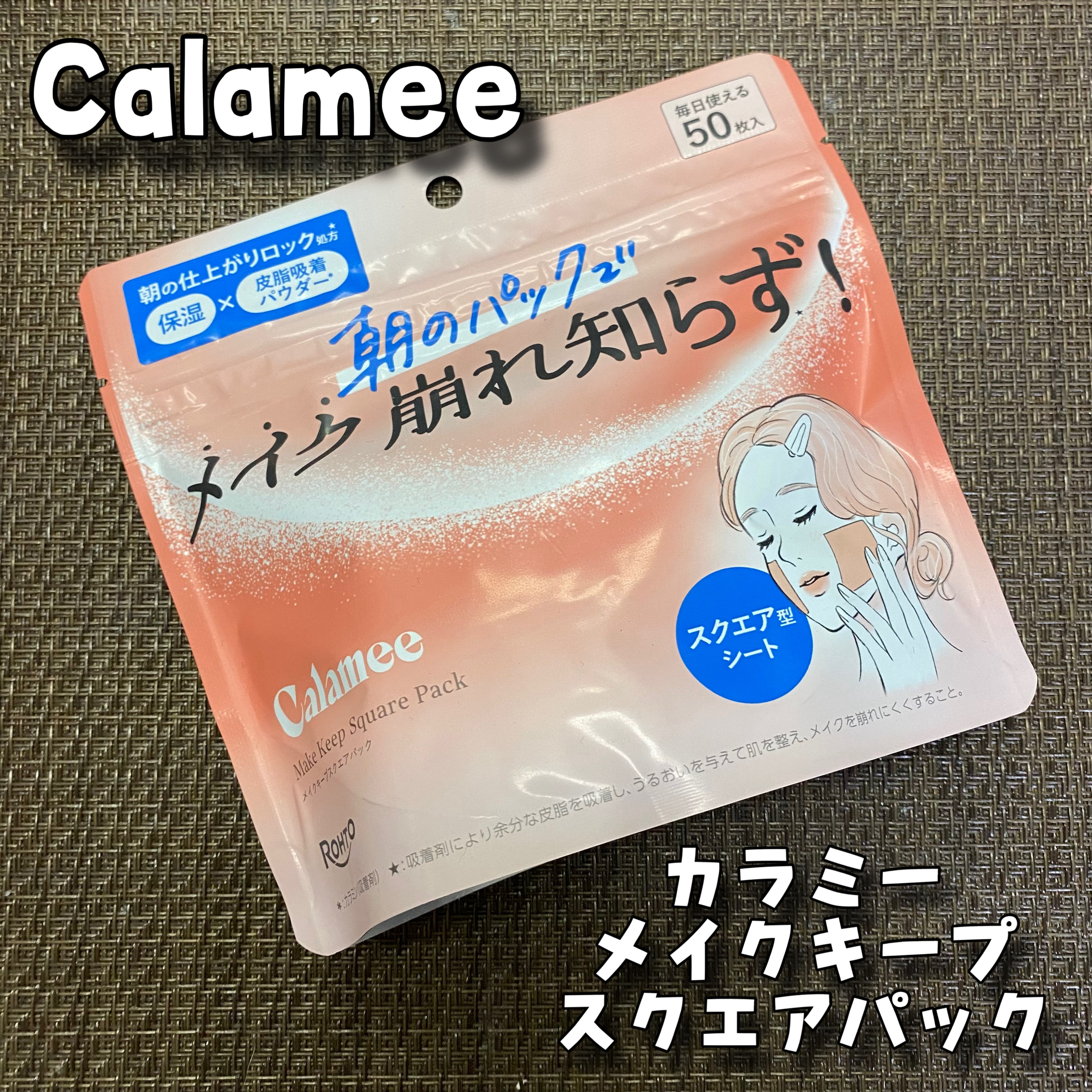 Calamee メイクキープスクエアパック/Calamee/シートマスク・パックを使ったクチコミ（1枚目）