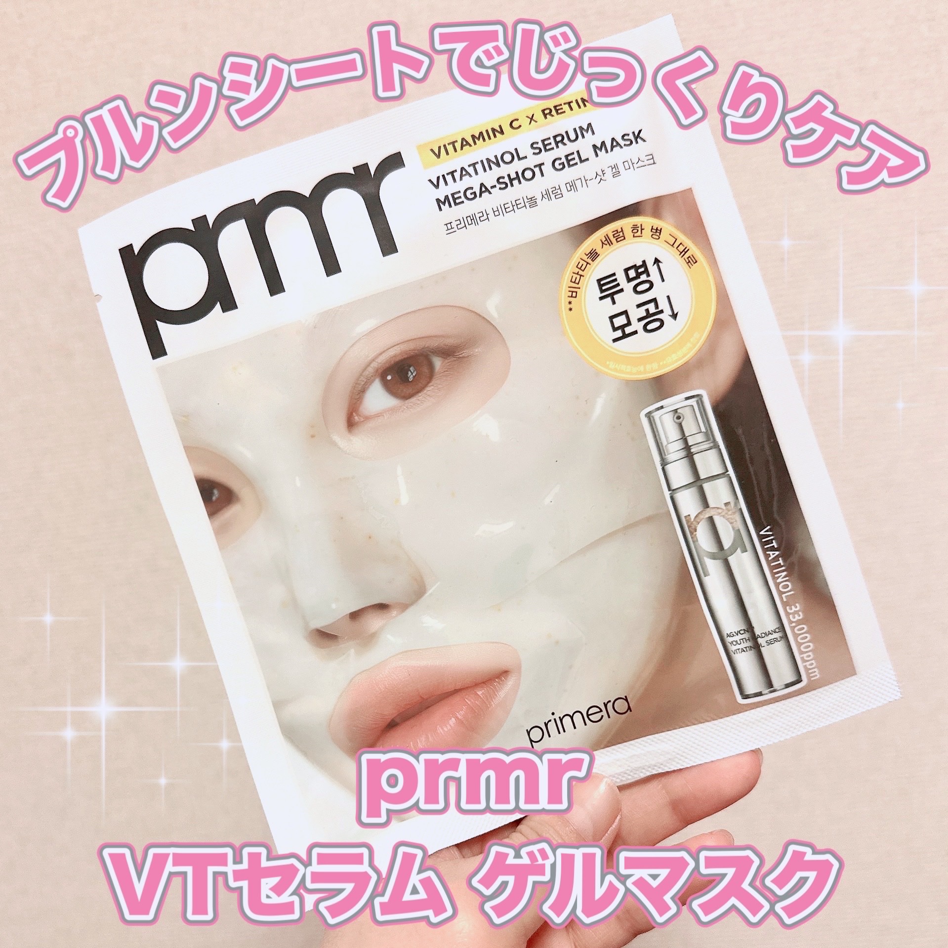 ビタチノールセラム メガショット ゲルマスク/primera/シートマスク・パックを使ったクチコミ（1枚目）