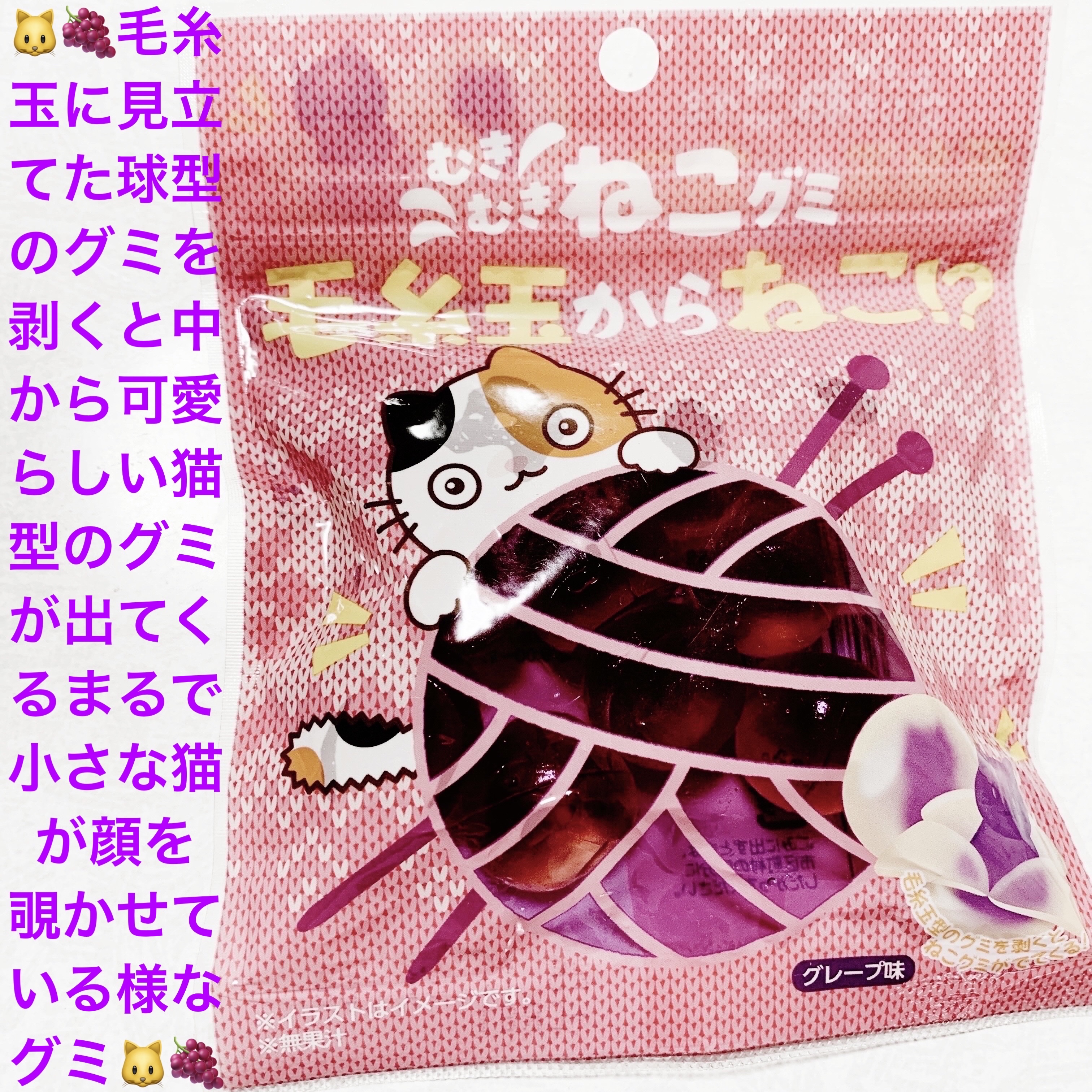 むきむきねこグミ　グレープ味/クリート/その他食品を使ったクチコミ（1枚目）