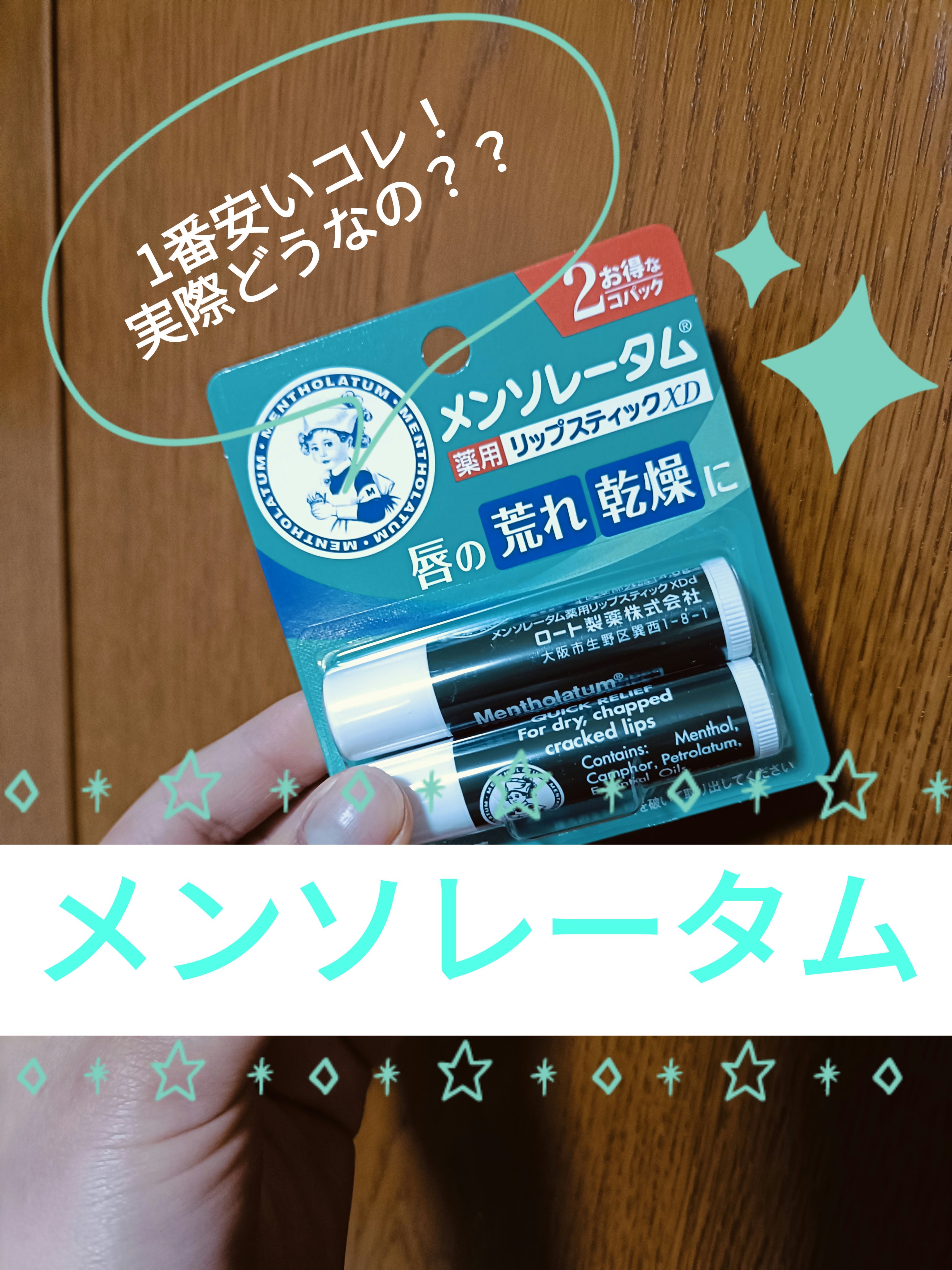 薬用リップスティックXD/メンソレータム/リップクリームを使ったクチコミ（1枚目）