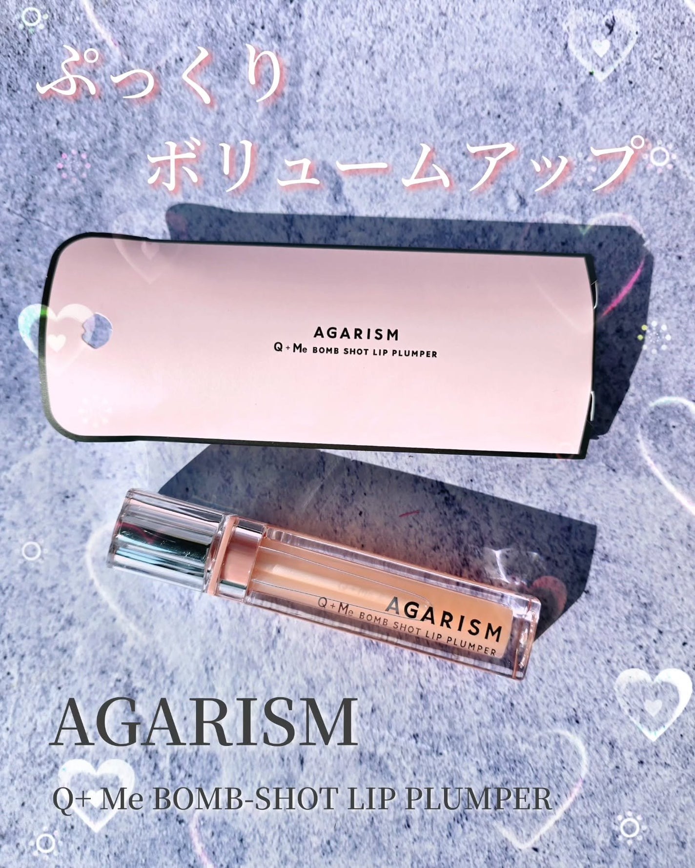キューミ―ボムショットリッププランパー/AGARISM/リッププランパーを使ったクチコミ(1枚目)
