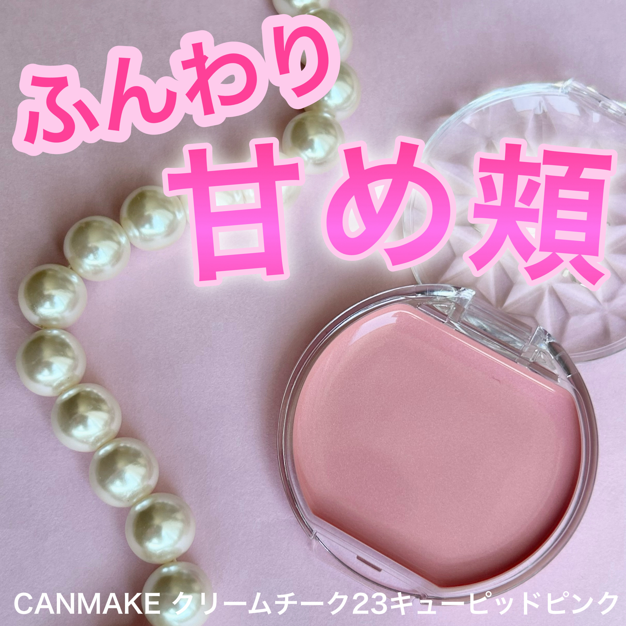 クリームチーク/キャンメイク/ジェル・クリームチークを使ったクチコミ（1枚目）