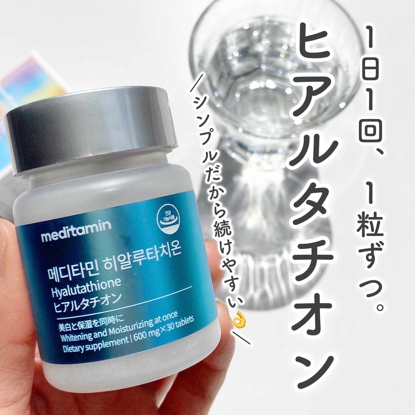 ヒアルタチオン/メディタミン/美容サプリメントを使ったクチコミ（1枚目）