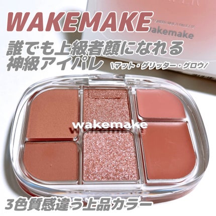 ソフトシアーマルチパレット/wakemake/アイシャドウパレットを使ったクチコミ(1枚目)