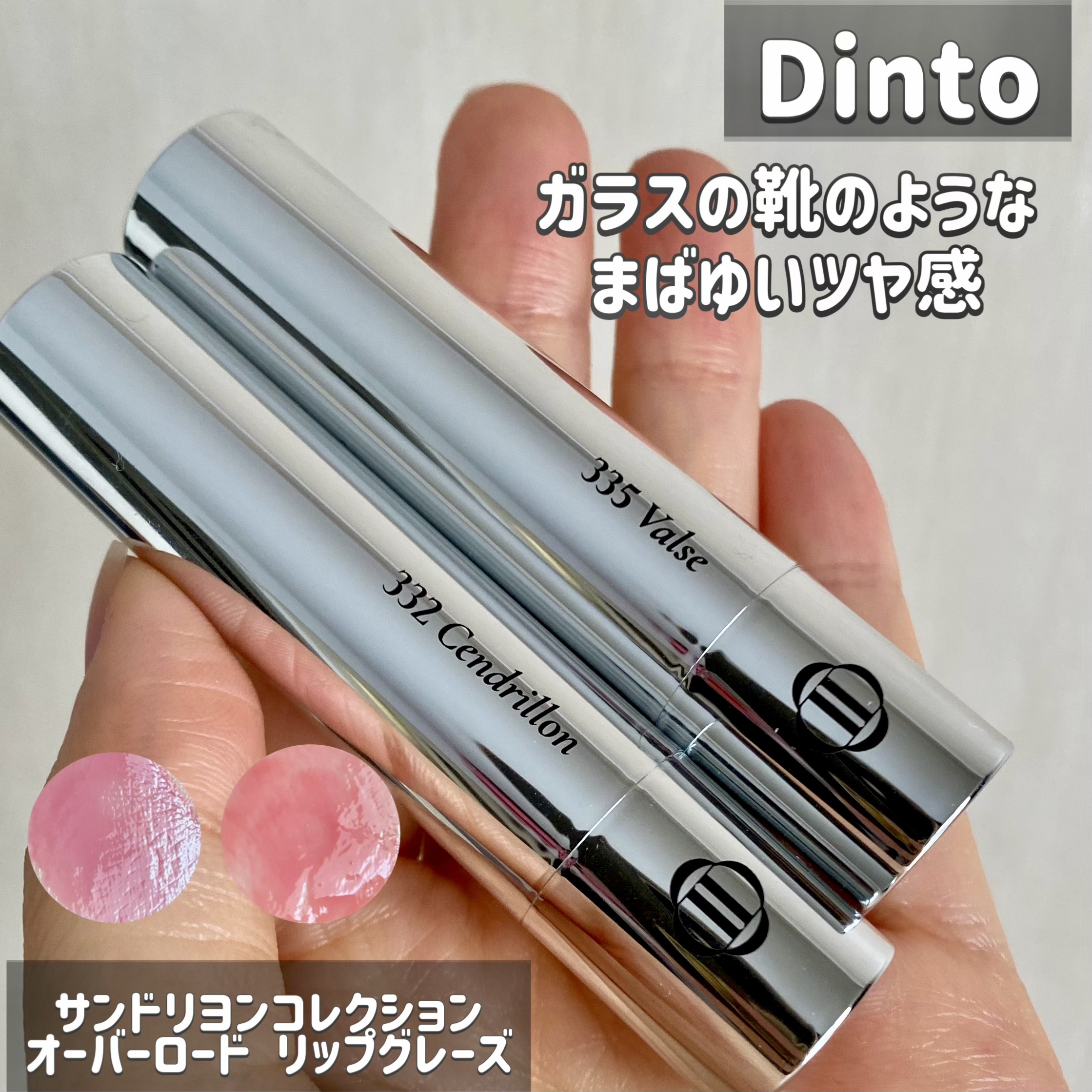 オーバーロードリップグレイズ/Dinto/口紅を使ったクチコミ（1枚目）